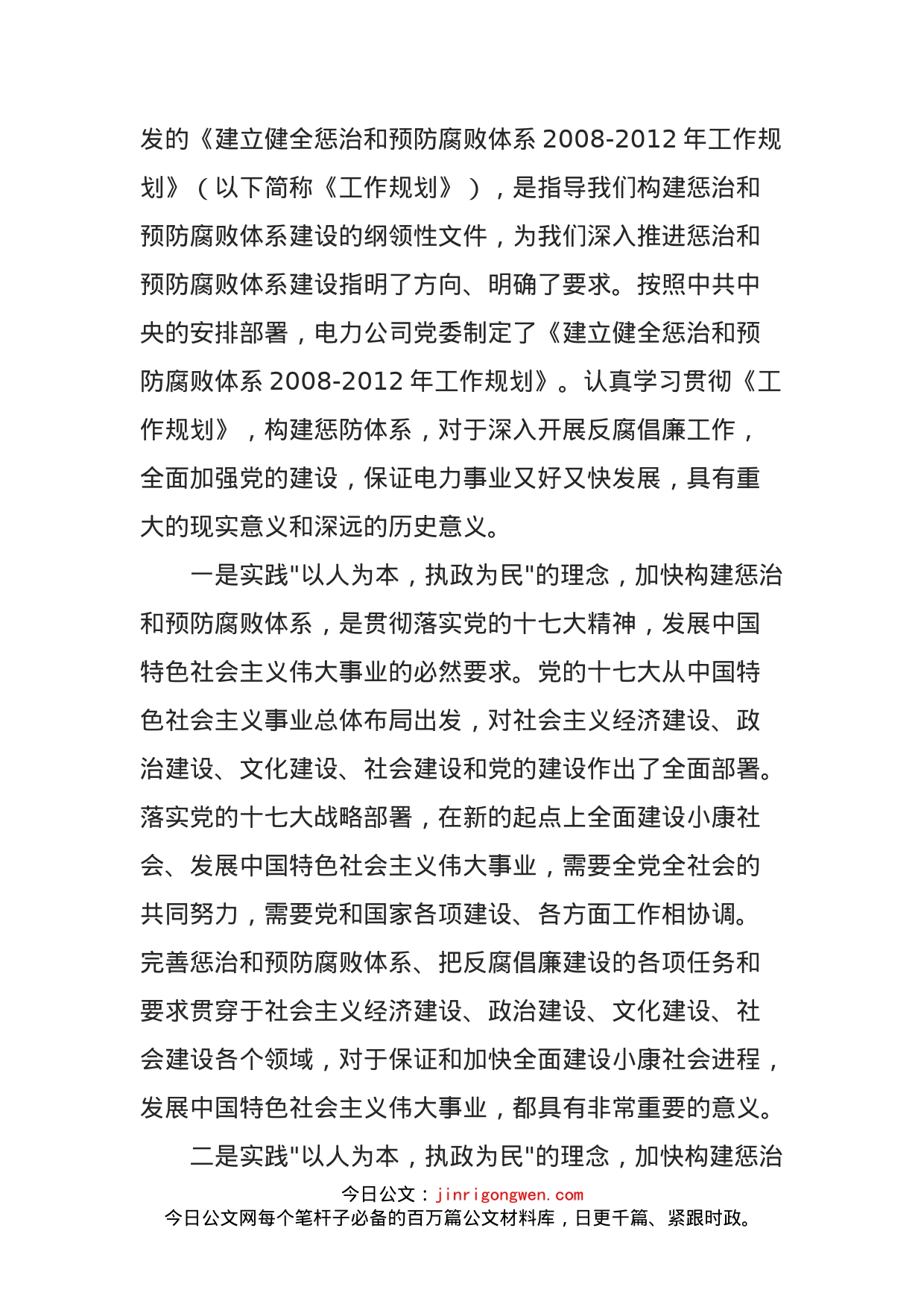 构建惩治和预防腐败体系要实践以人为本，执政为民的理念_第2页