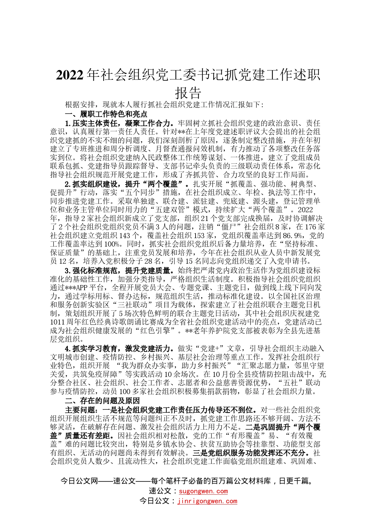 2022年社会组织党工委书记抓党建工作述职报告2379_第1页