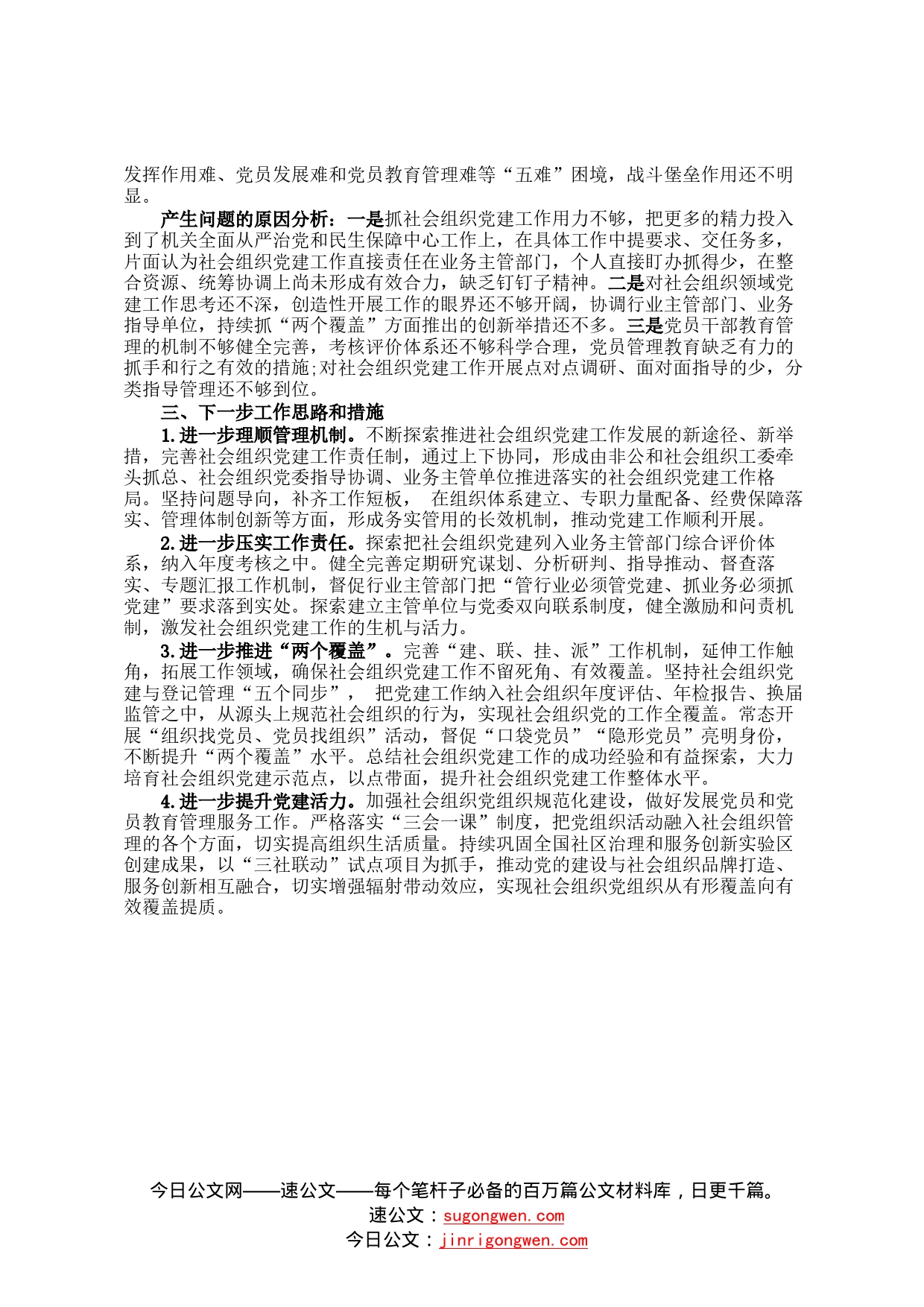 2022年社会组织党工委书记抓党建工作述职报告2379_第2页