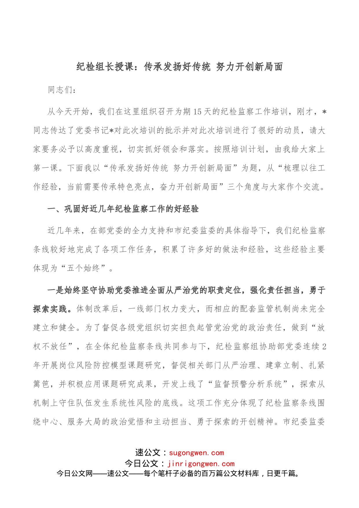 纪检组长授课：传承发扬好传统努力开创新局面_第1页