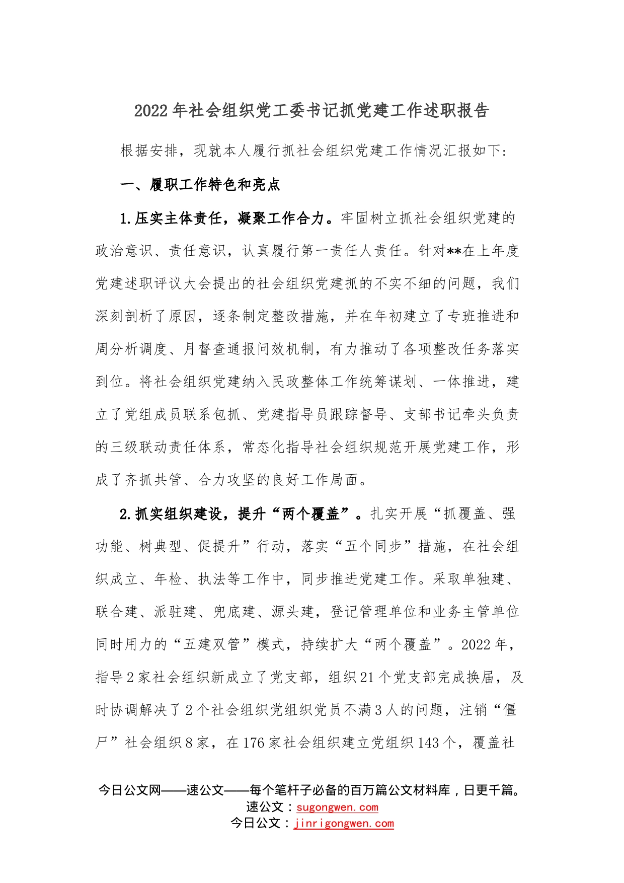 2022年社会组织党工委书记抓党建工作述职报告2—今日公文网5183_第1页