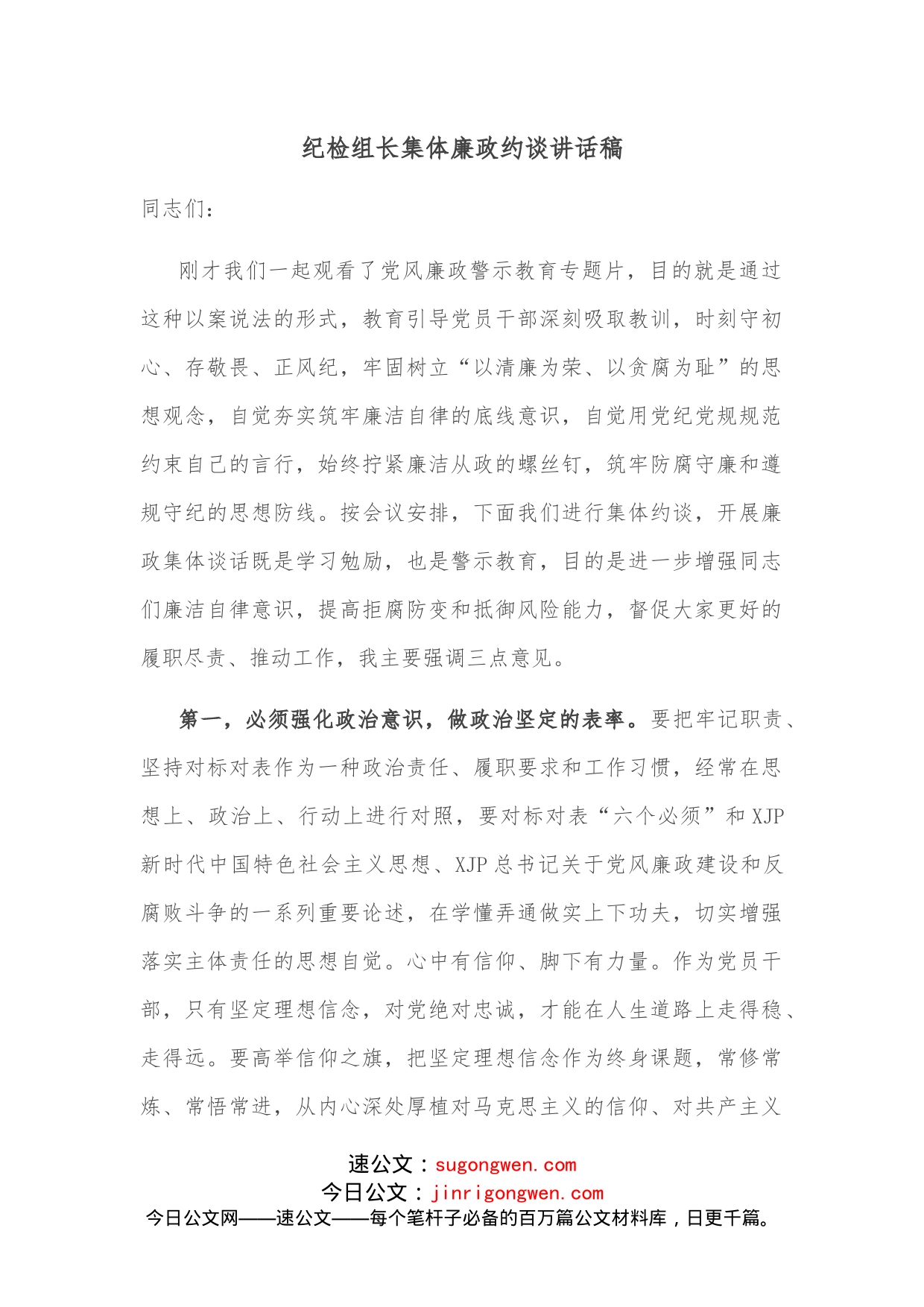 纪检组长集体廉政约谈讲话稿(1)_第1页