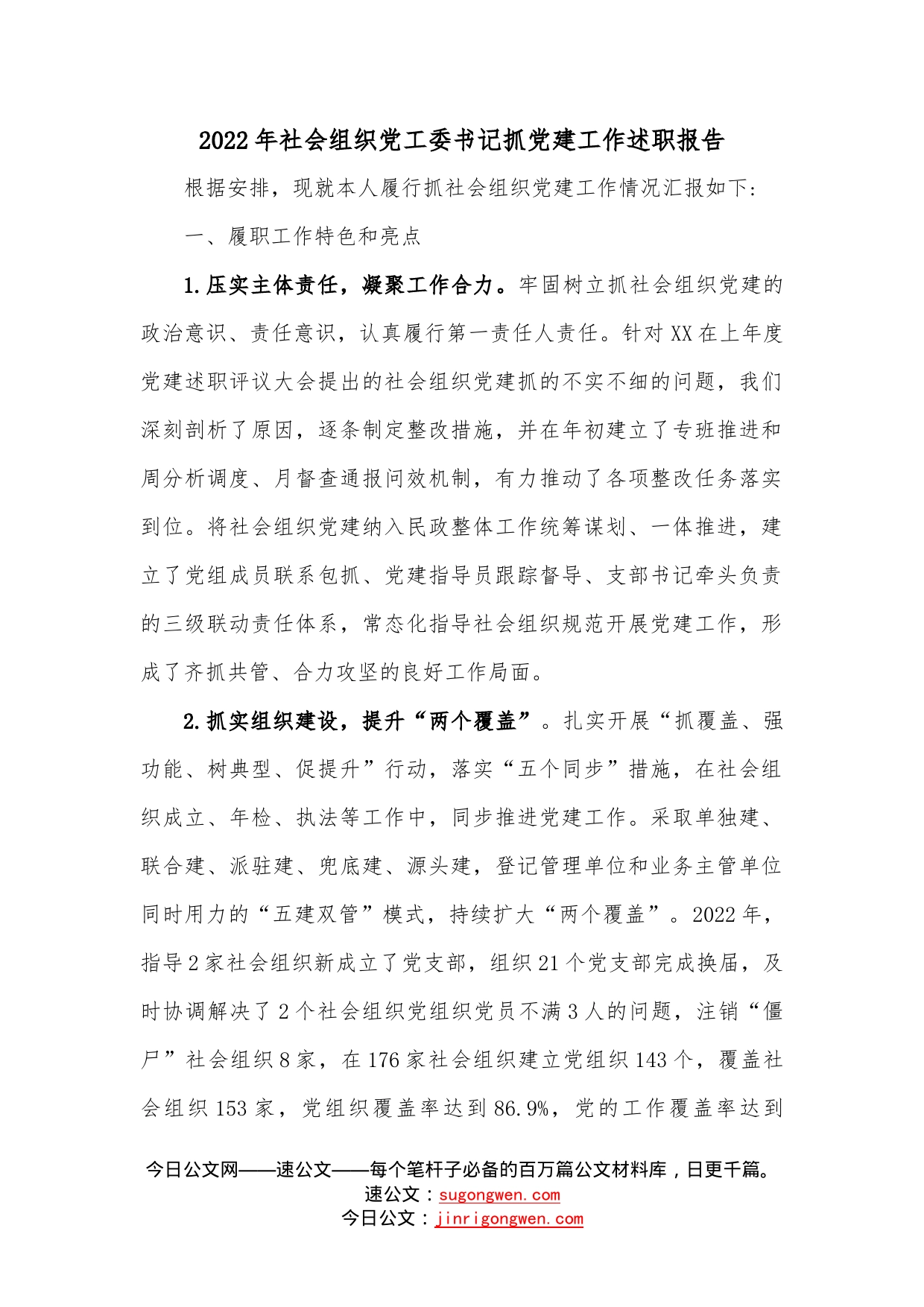 2022年社会组织党工委书记抓党建工作述职报告—今日公文网5_第1页