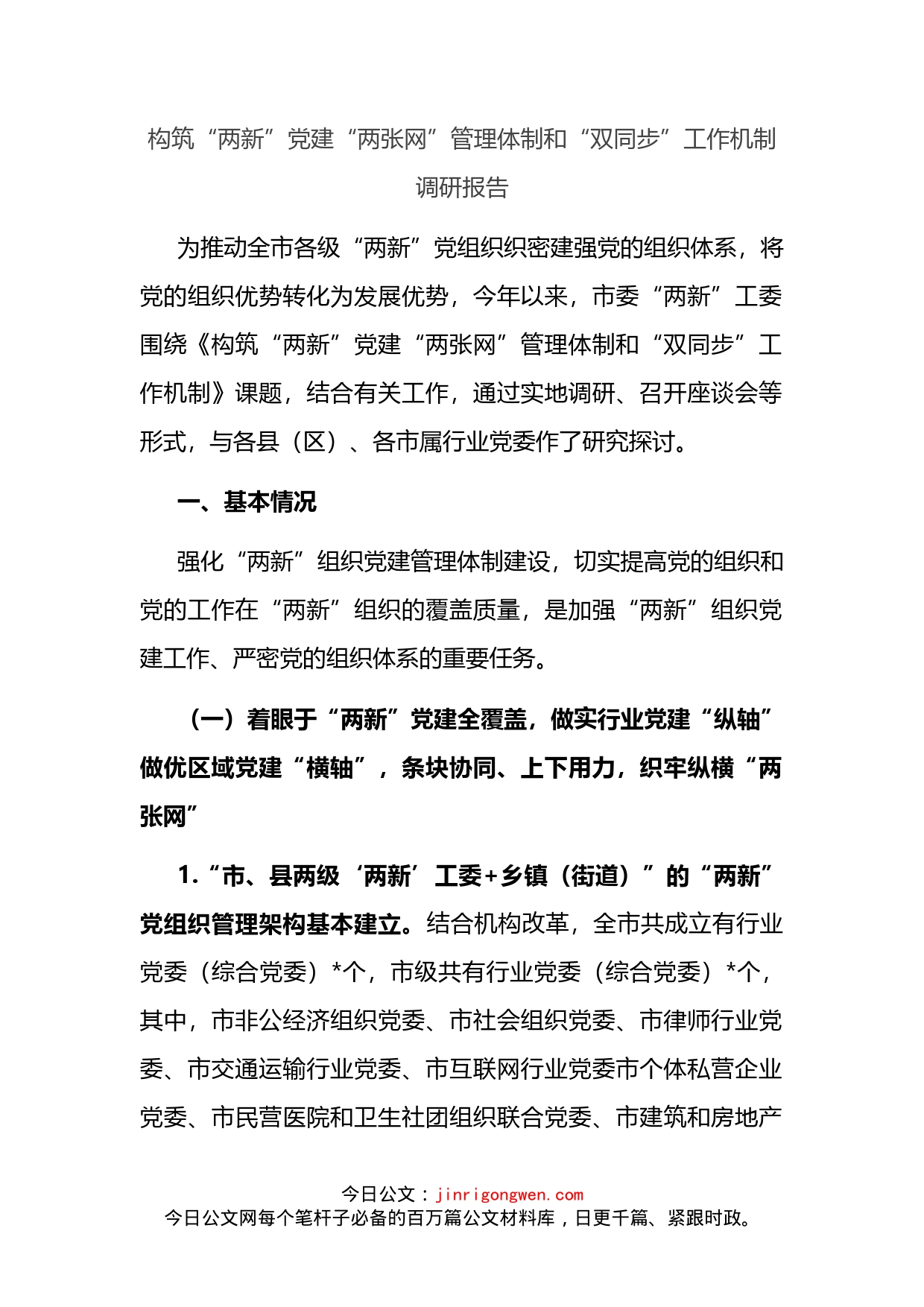 构筑“两新”党建“两张网”管理体制和“双同步”工作机制调研报告_第2页