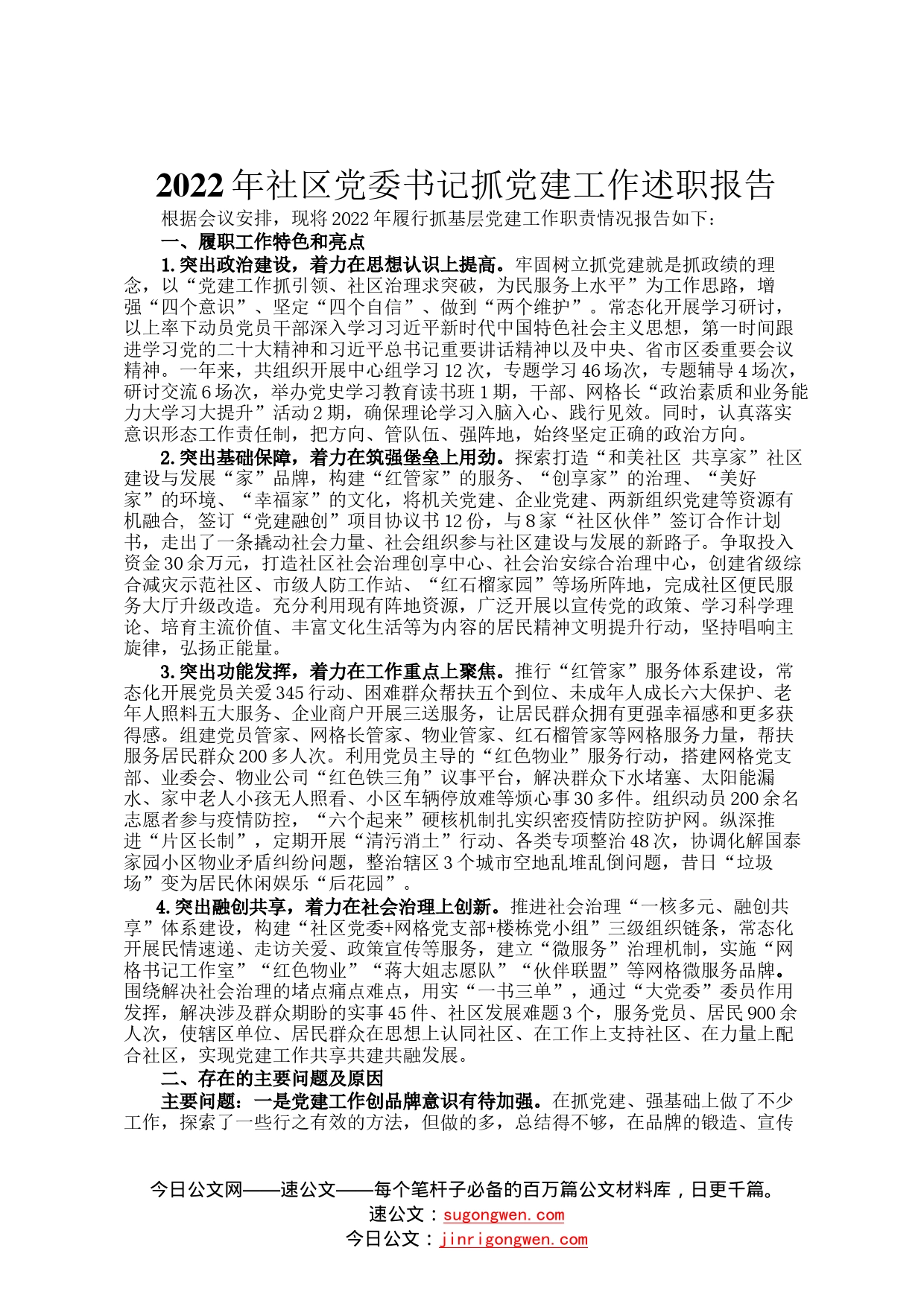 2022年社区党委书记抓党建工作述职报告62_第1页