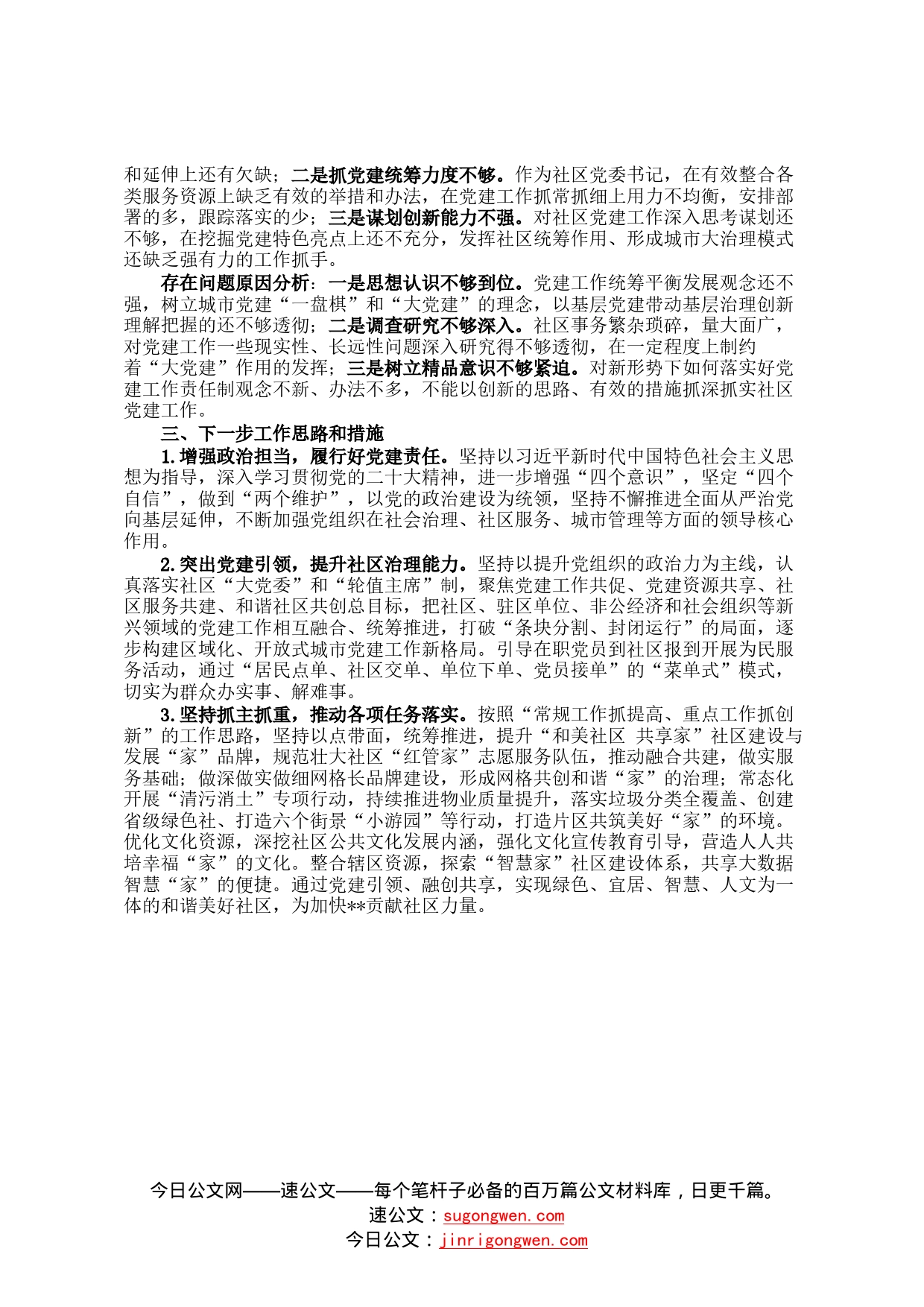 2022年社区党委书记抓党建工作述职报告62_第2页