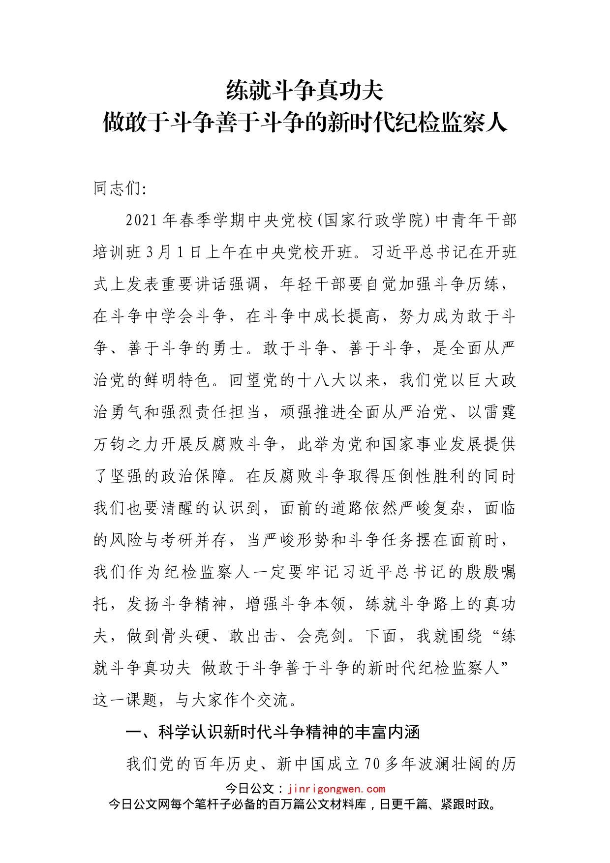 练就斗争真功夫做敢于斗争善于斗争的新时代纪检监察人_第1页