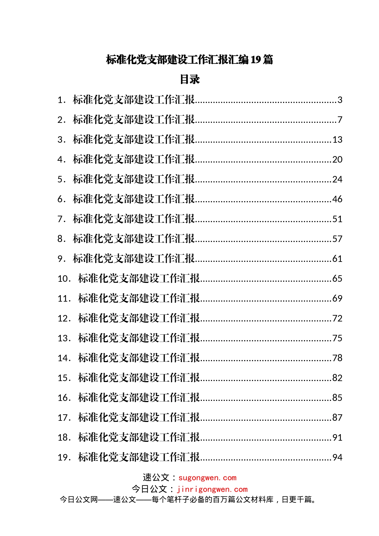 标准化党支部建设工作汇报汇编19篇_第1页