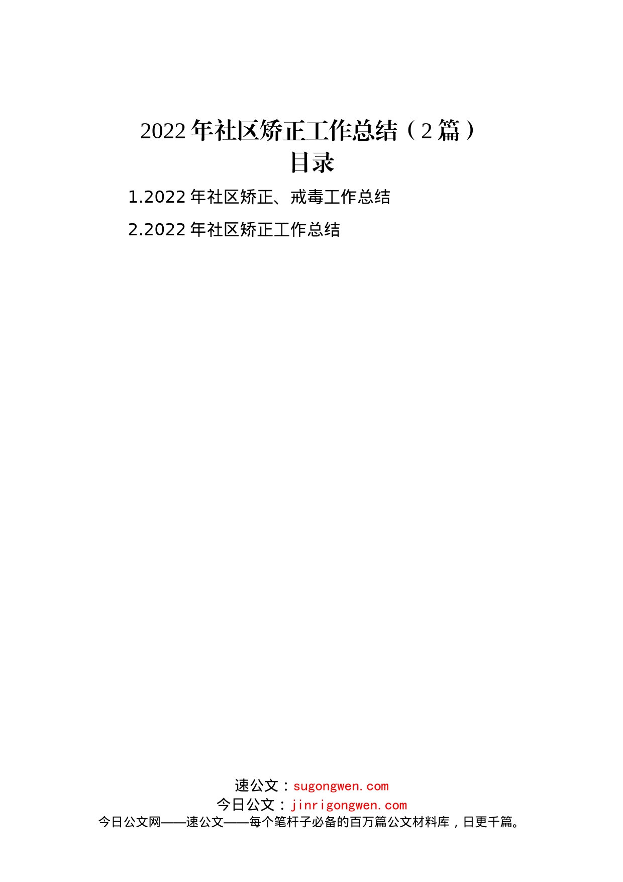 2022年社区矫正工作总结（2篇）_第1页