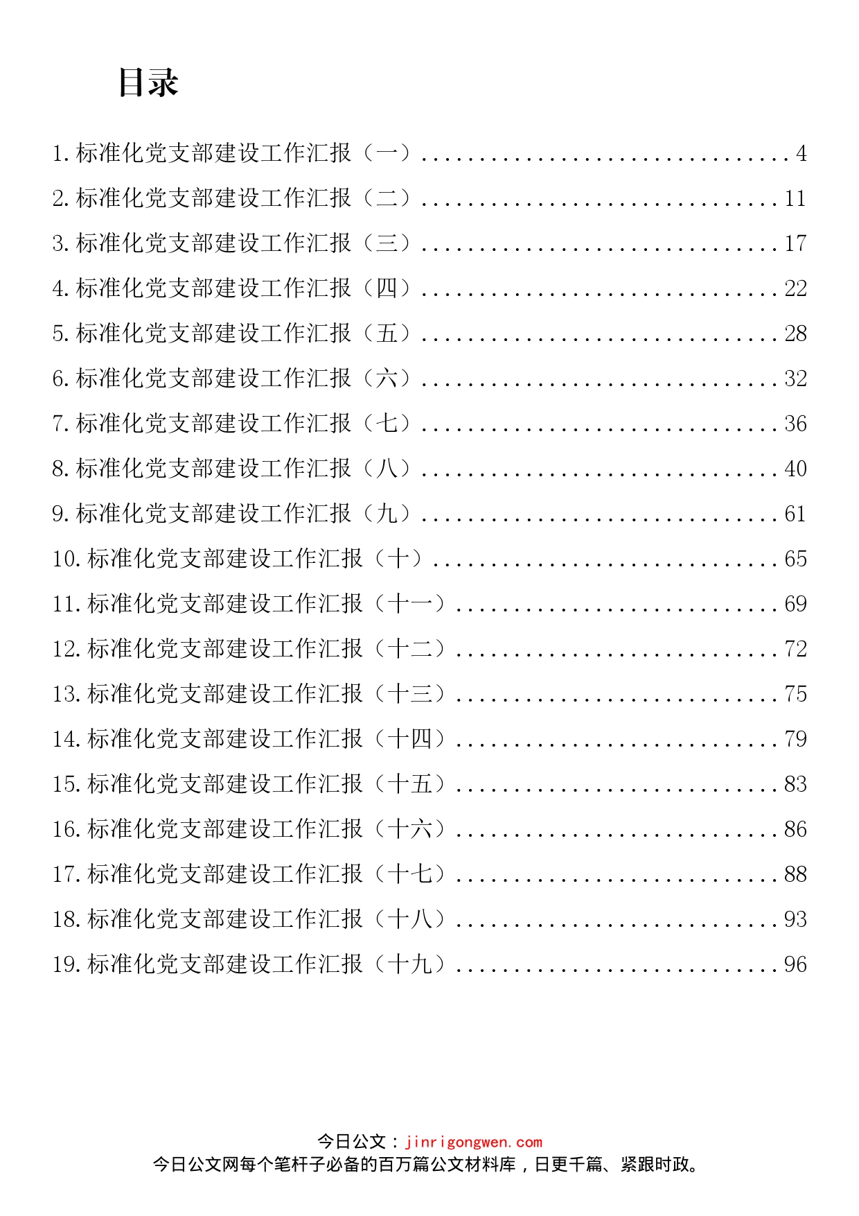 标准化党支部建设工作汇报汇编（19篇）_第2页