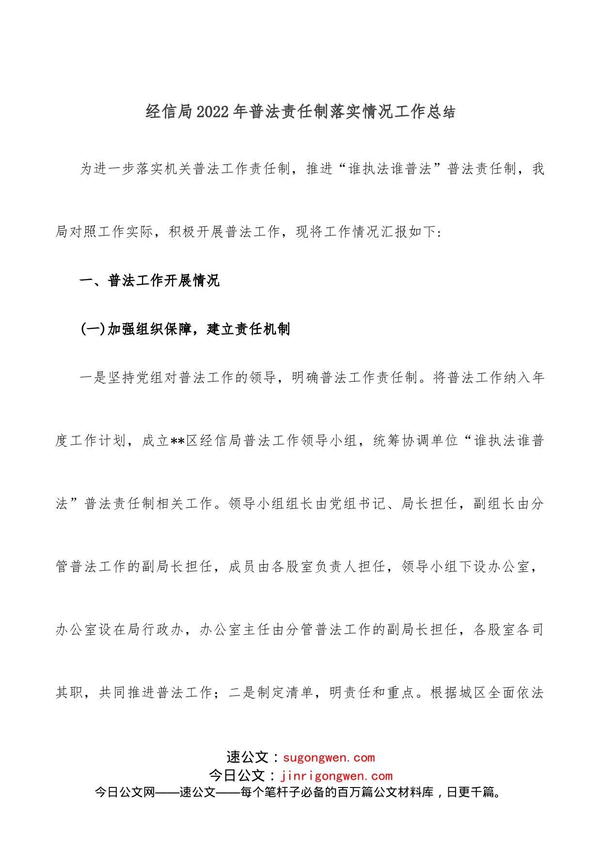 经信局2022年普法责任制落实情况工作总结_第1页