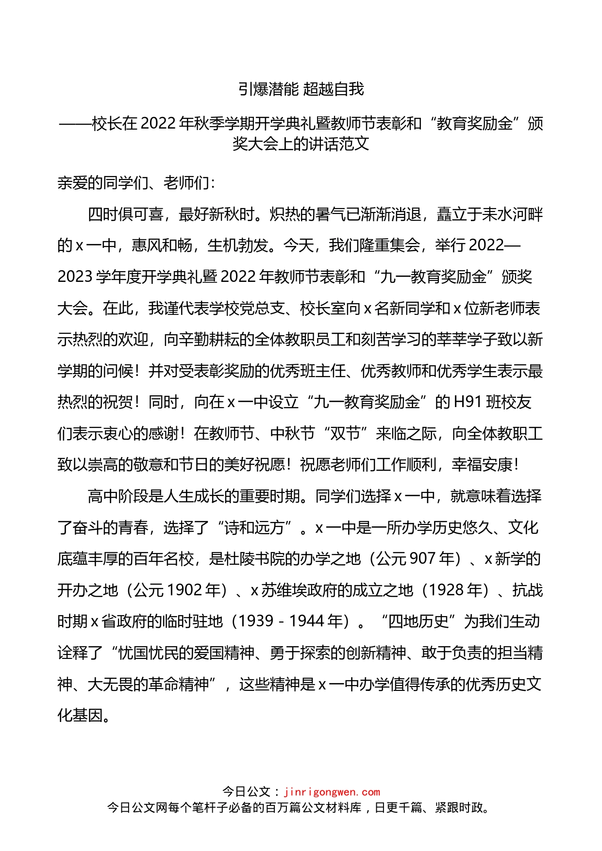 2022年秋季学期开学典礼暨教师节表彰和教育奖励金颁奖大会上的讲话_第1页