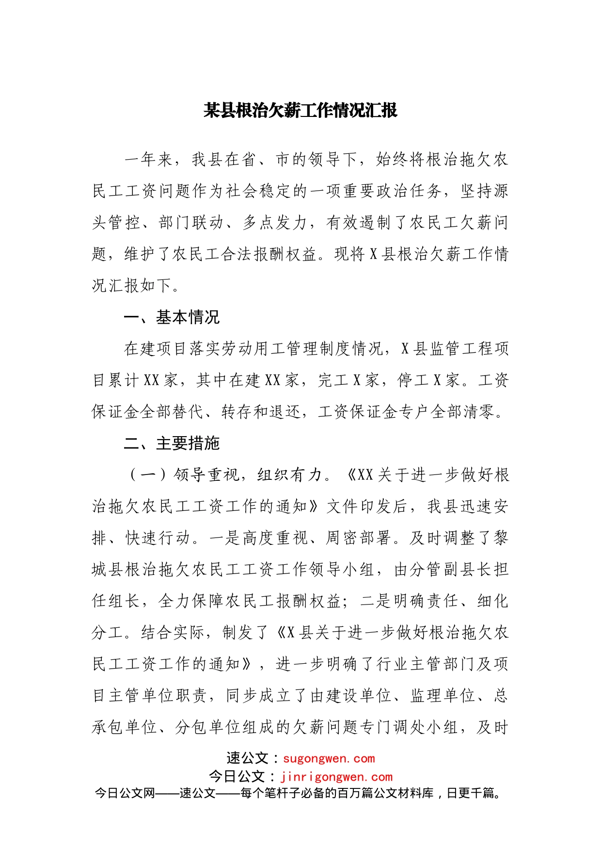 根治欠薪工作情况汇报_第1页