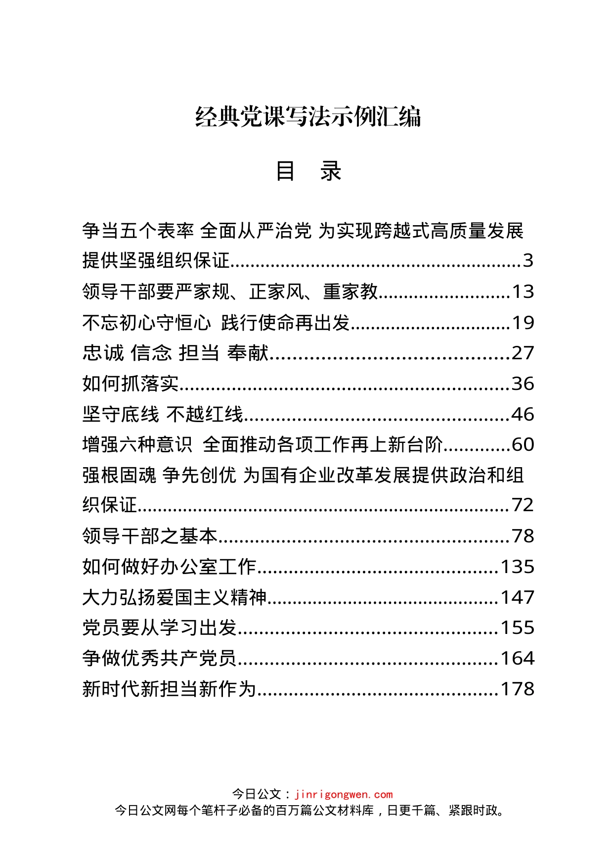 经典党课写法示例汇编（18篇）_第1页