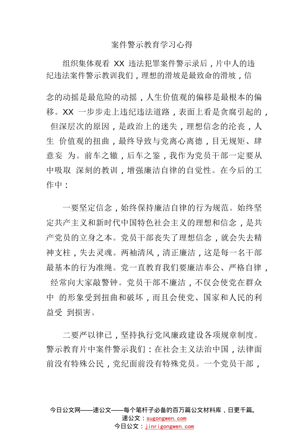 案件警示教育学习心得0_1_第1页