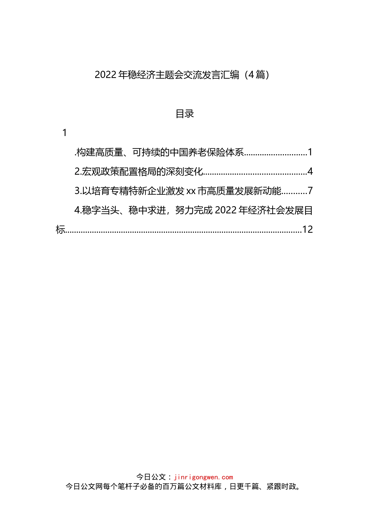 2022年稳经济主题会交流发言4篇_第1页