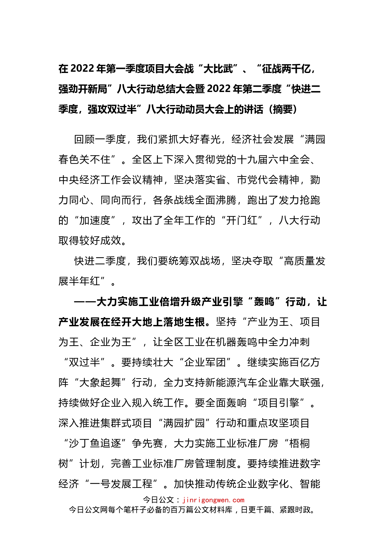 经开区2022年第一季度项目大会战八大行动总结大会上的讲话_第1页