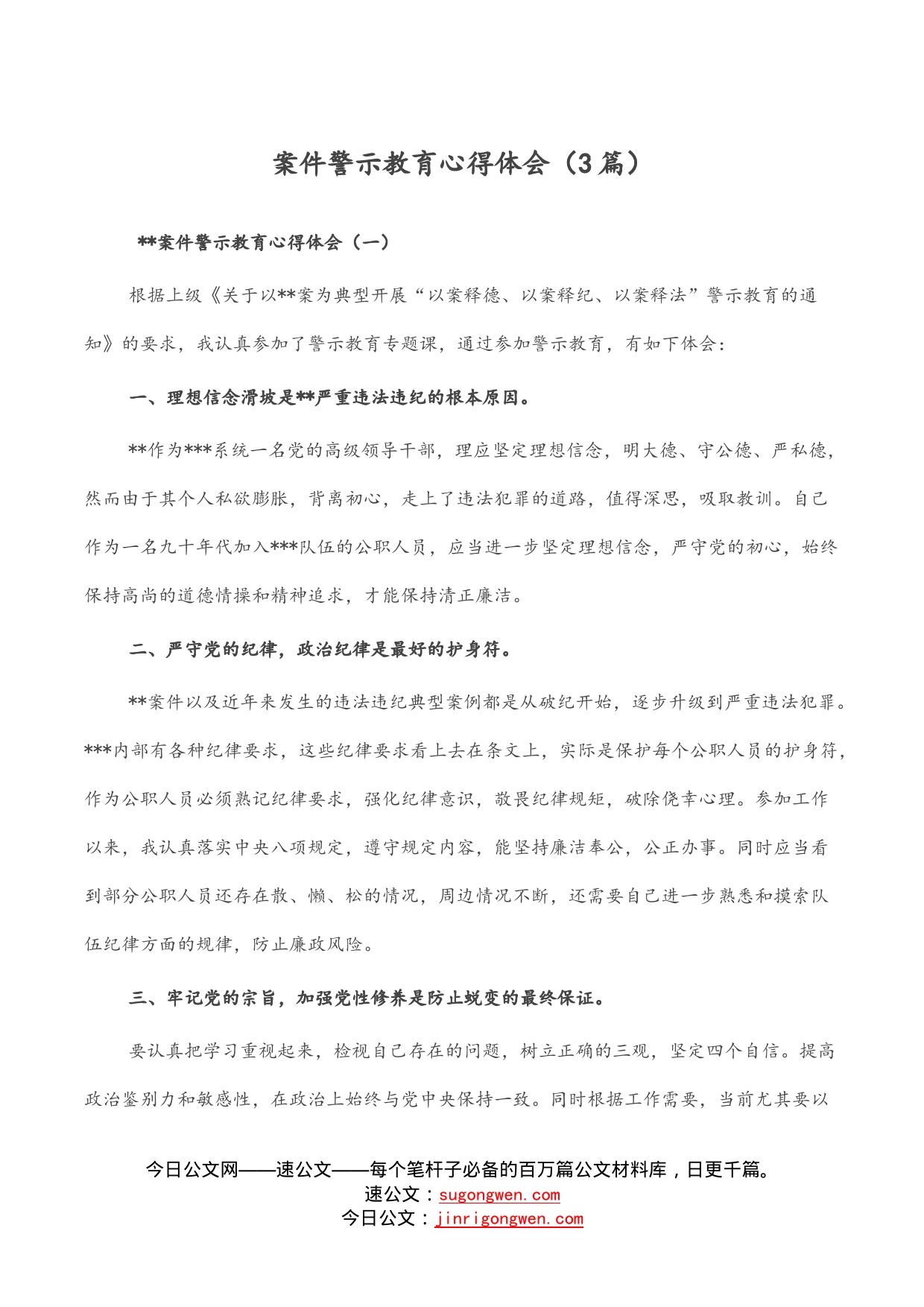 案件警示教育心得体会（3篇）_第1页