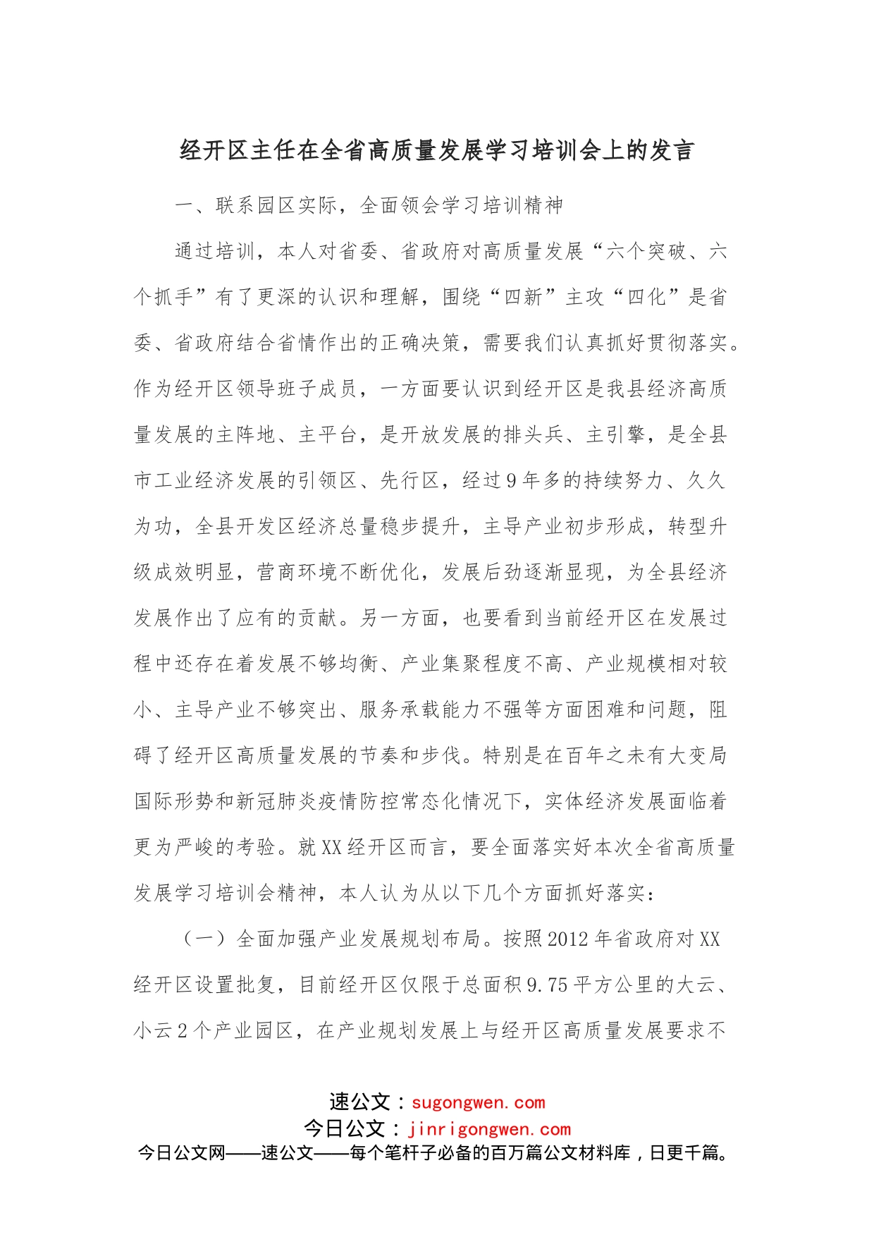 经开区主任在全省高质量发展学习培训会上的发言_第1页