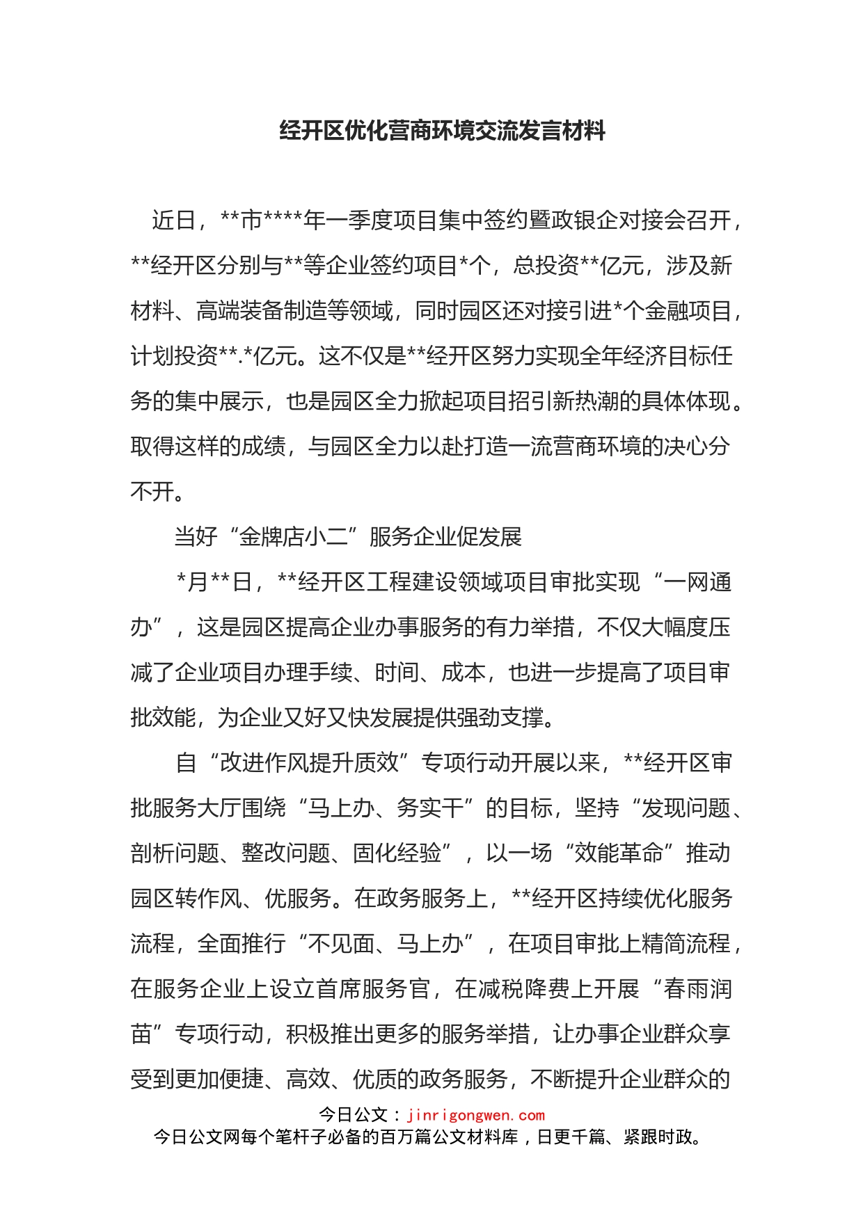 经开区优化营商环境交流发言材料_第1页