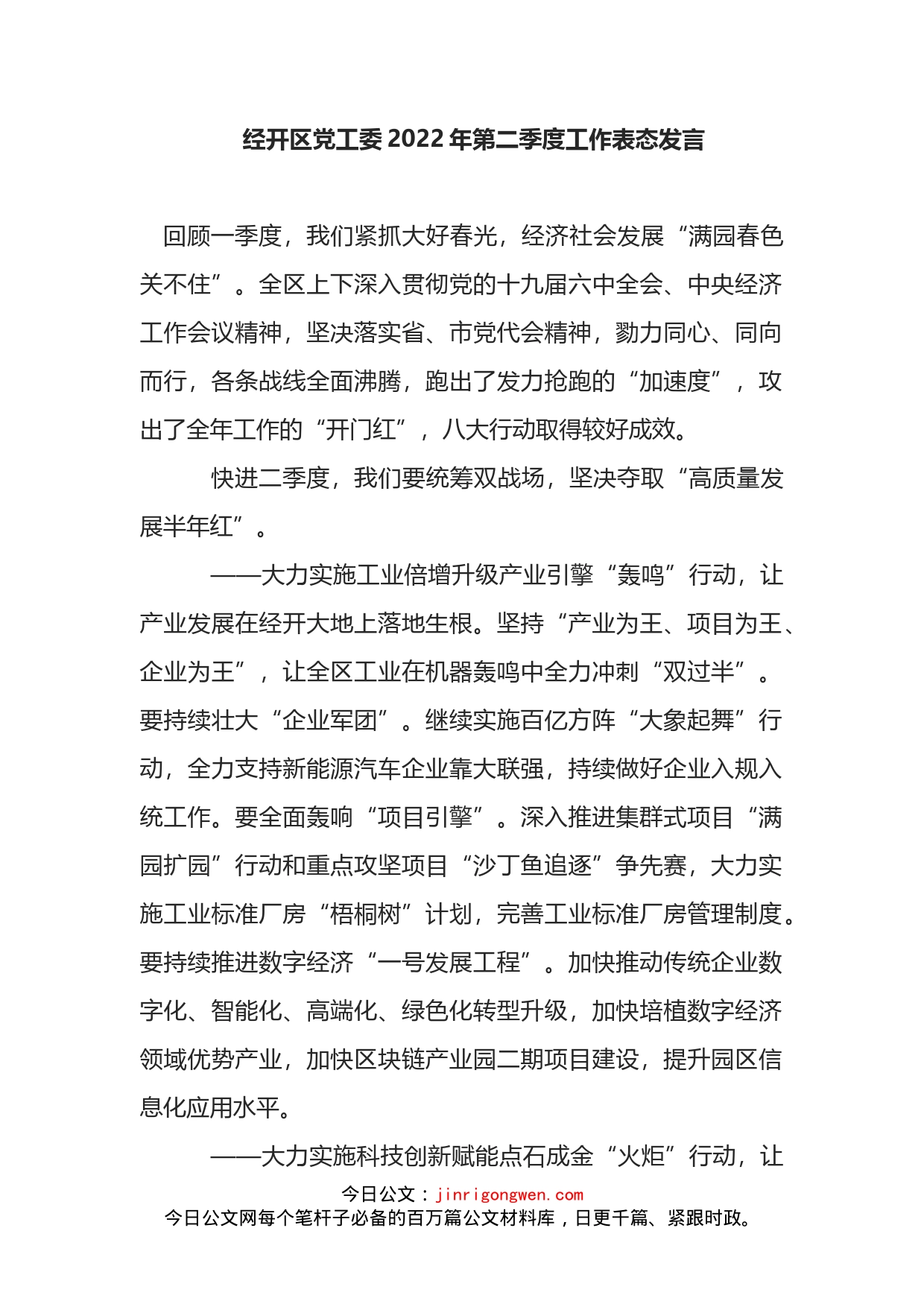 经开区党工委2022年第二季度工作表态发言_第2页