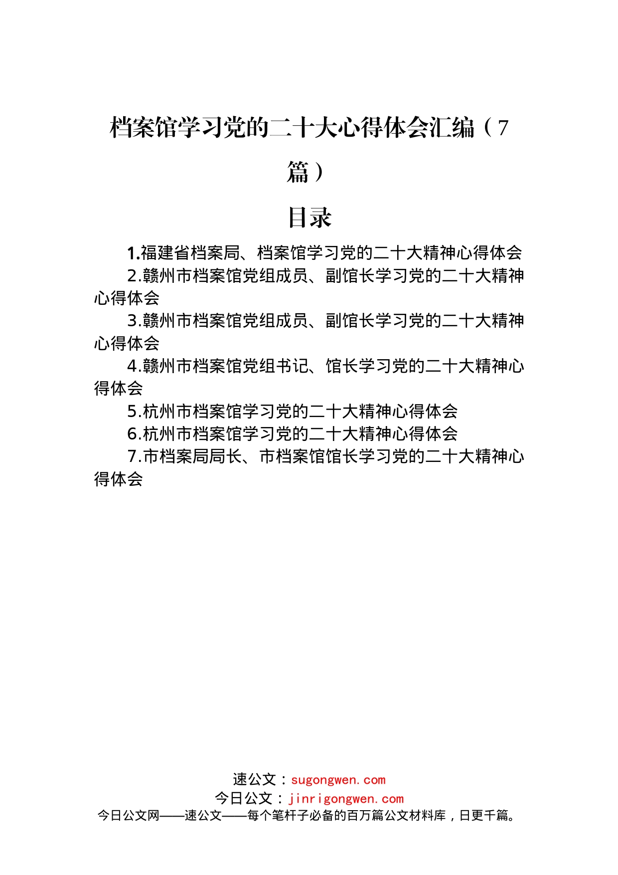 档案馆学习党的二十大心得体会汇编（7篇）_第1页