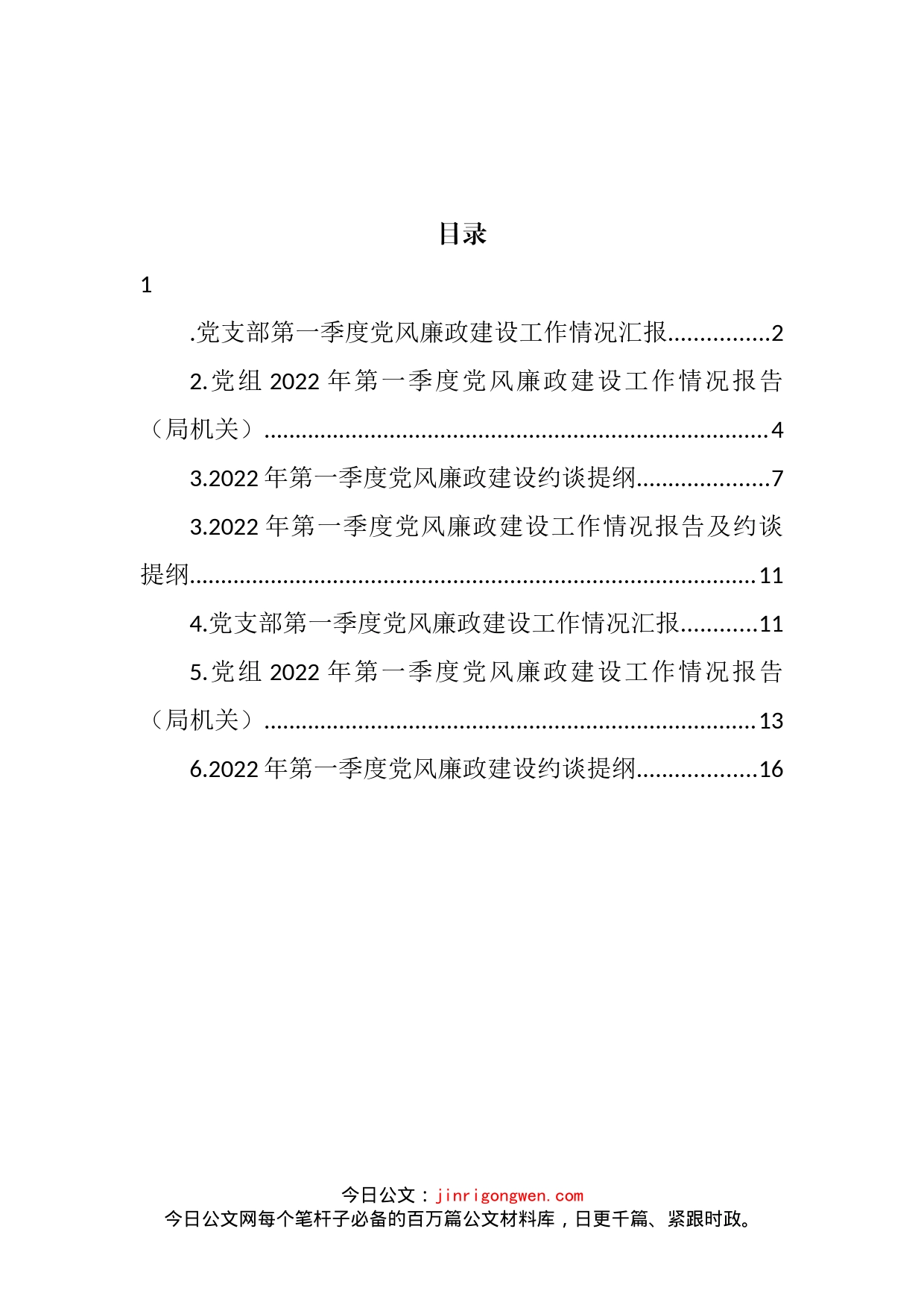 2022年第一季度党风廉政建设工作情况报告及约谈提纲汇编_第2页