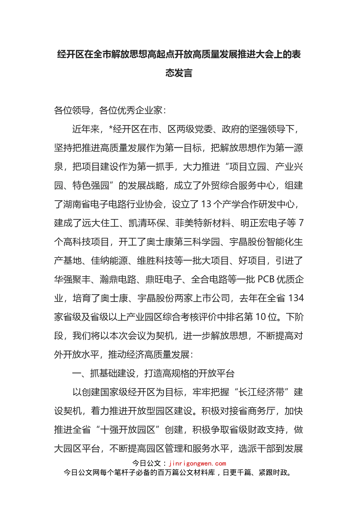 经开区在全市解放思想高起点开放高质量发展推进大会上的表态发言_第2页