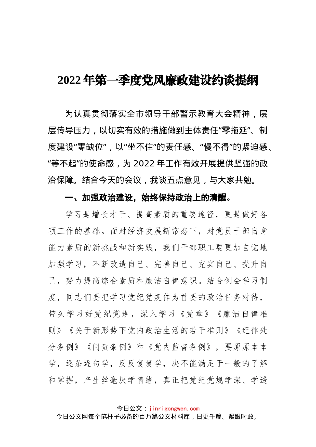 2022年第一季度党风廉政建设约谈提纲_第1页