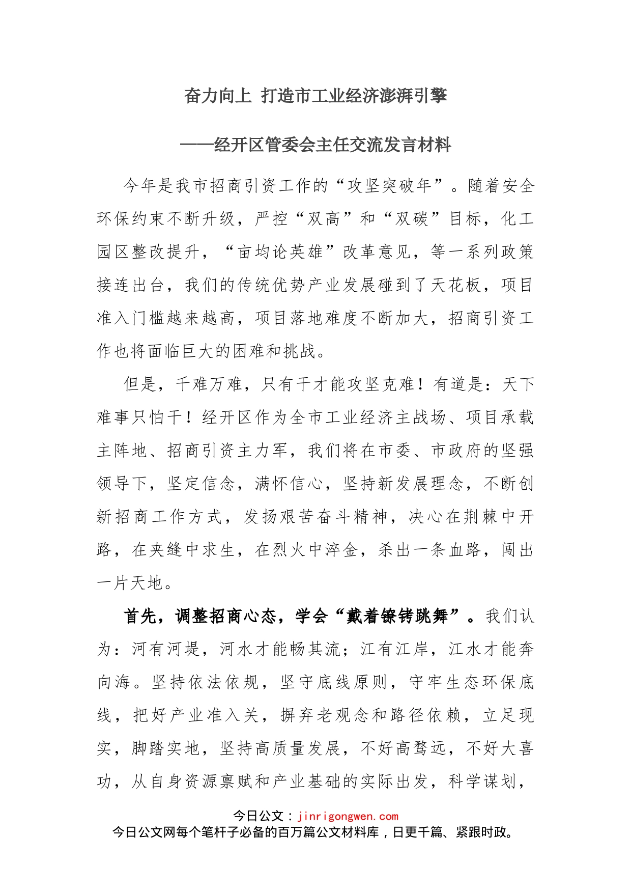 经开区管委会主任交流发言材料_第2页