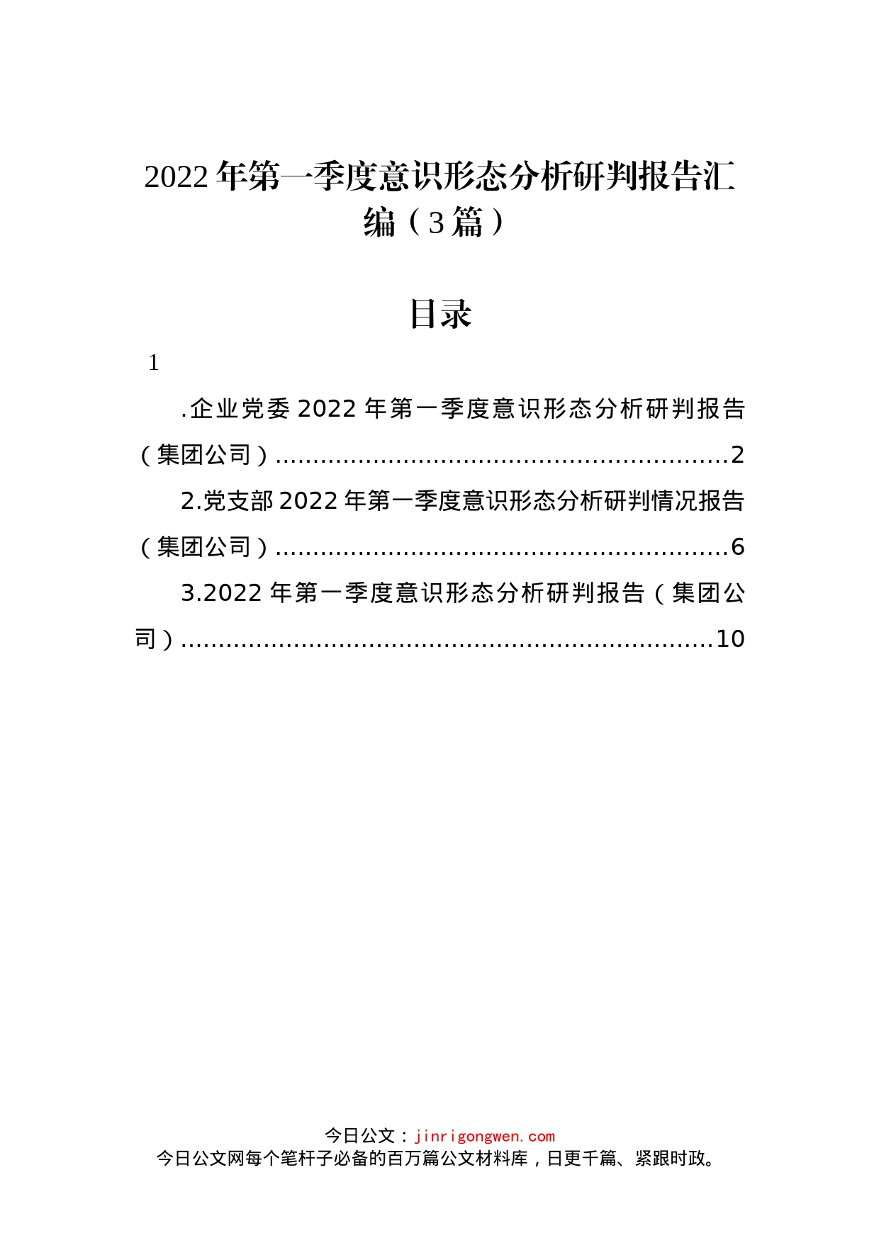 2022年第一季度意识形态分析研判报告汇编（3篇）_第1页