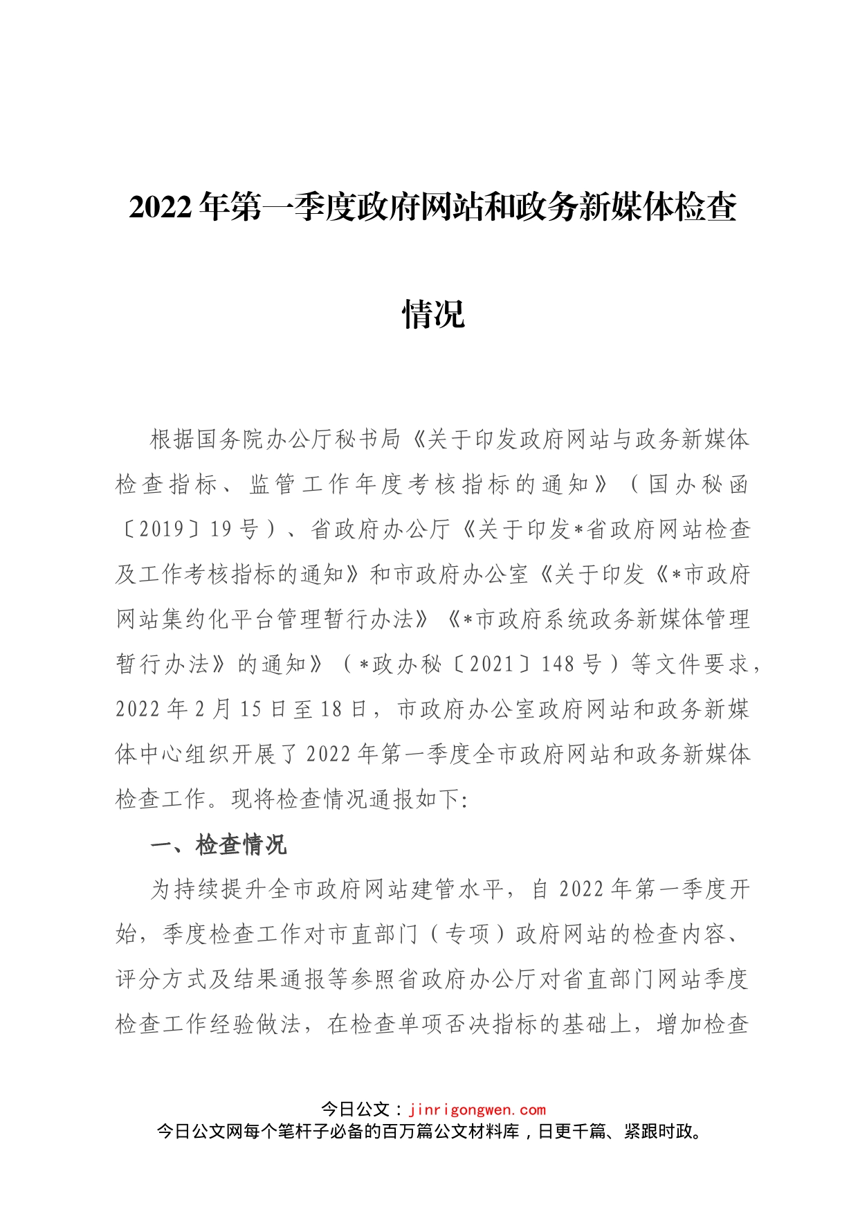 2022年第一季度政府网站和政务新媒体检查情况_第1页