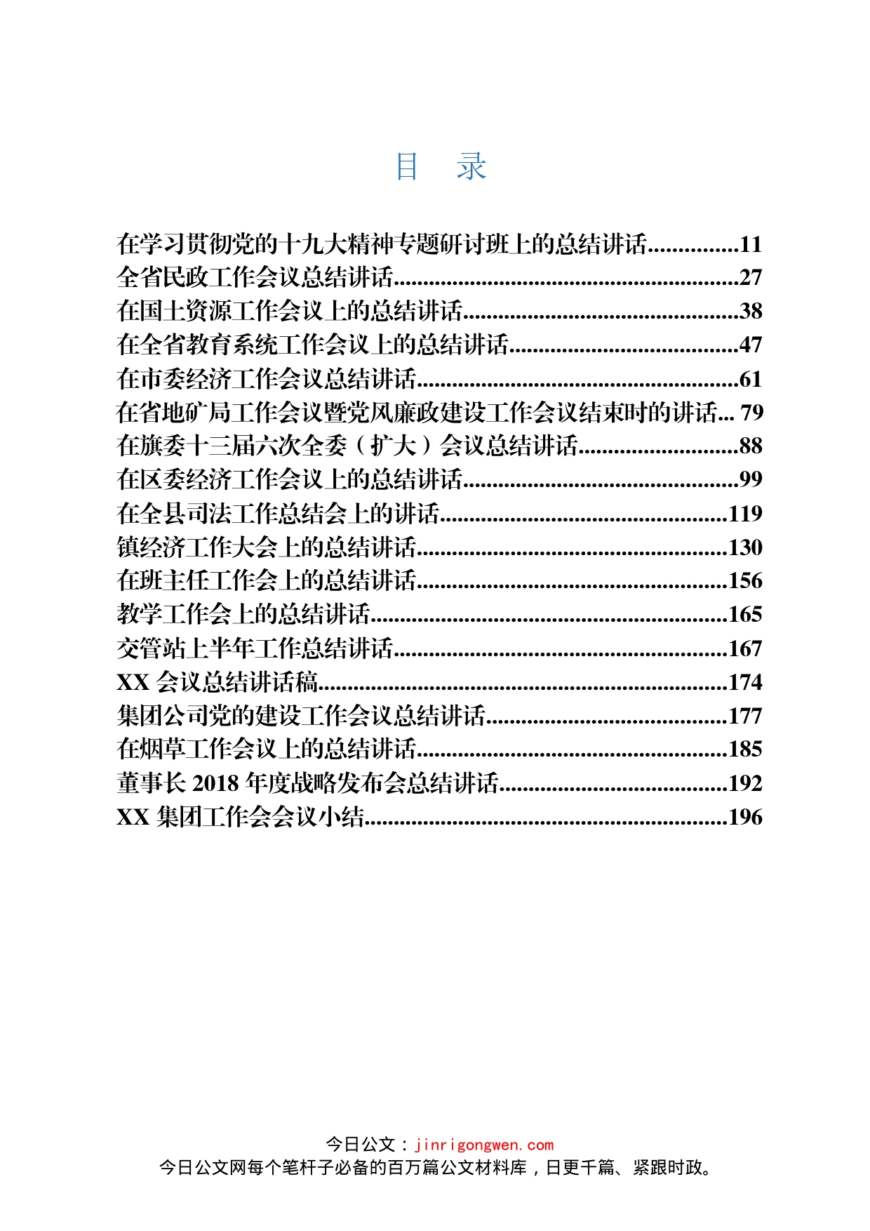 经济、民政、教育、国土、司法等会议讲话汇编（19篇）_第1页