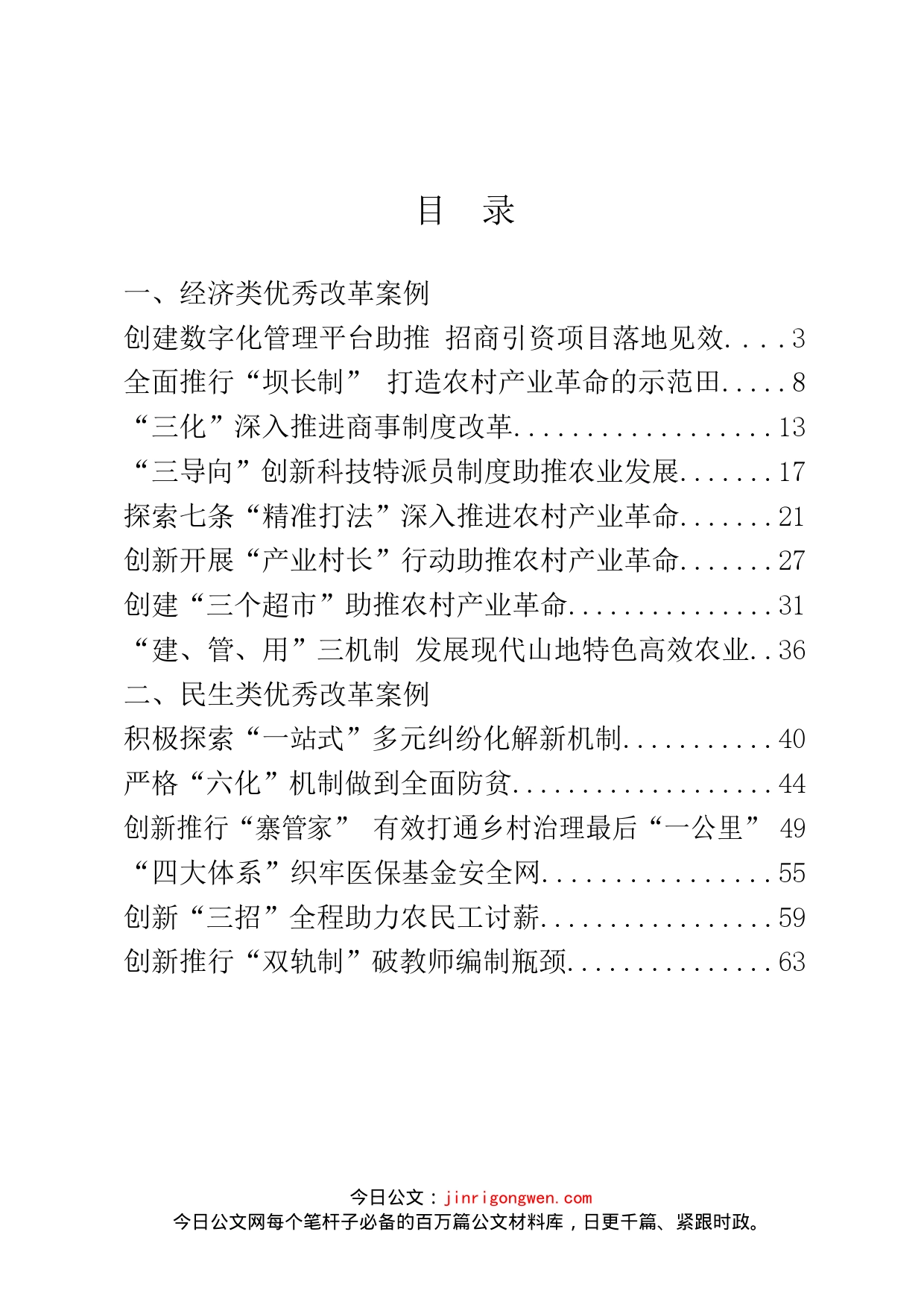 经济、民生和党建优秀改革案例汇编（24篇）_第2页