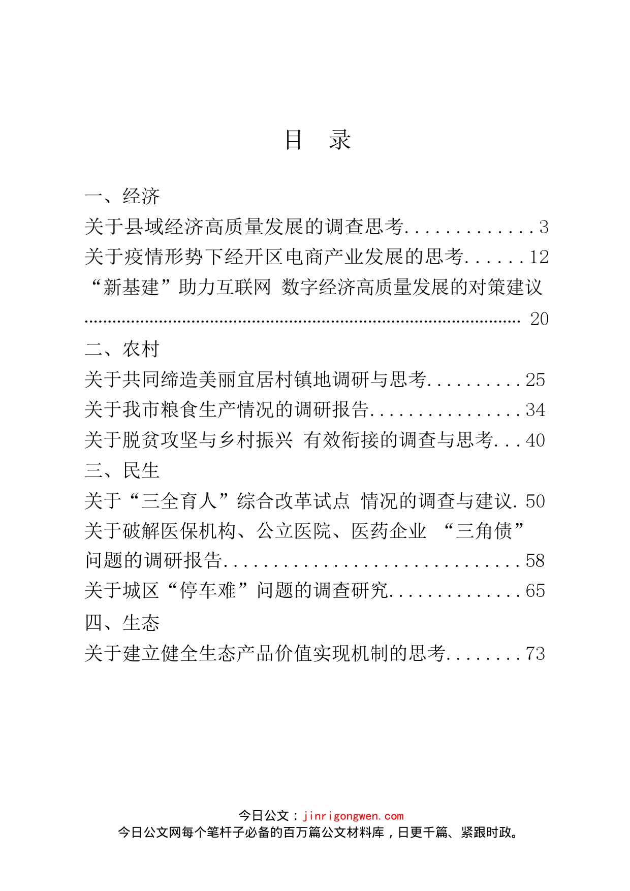 经济、生态、社会治理和党的建设等调研报告汇编（20篇）_第2页