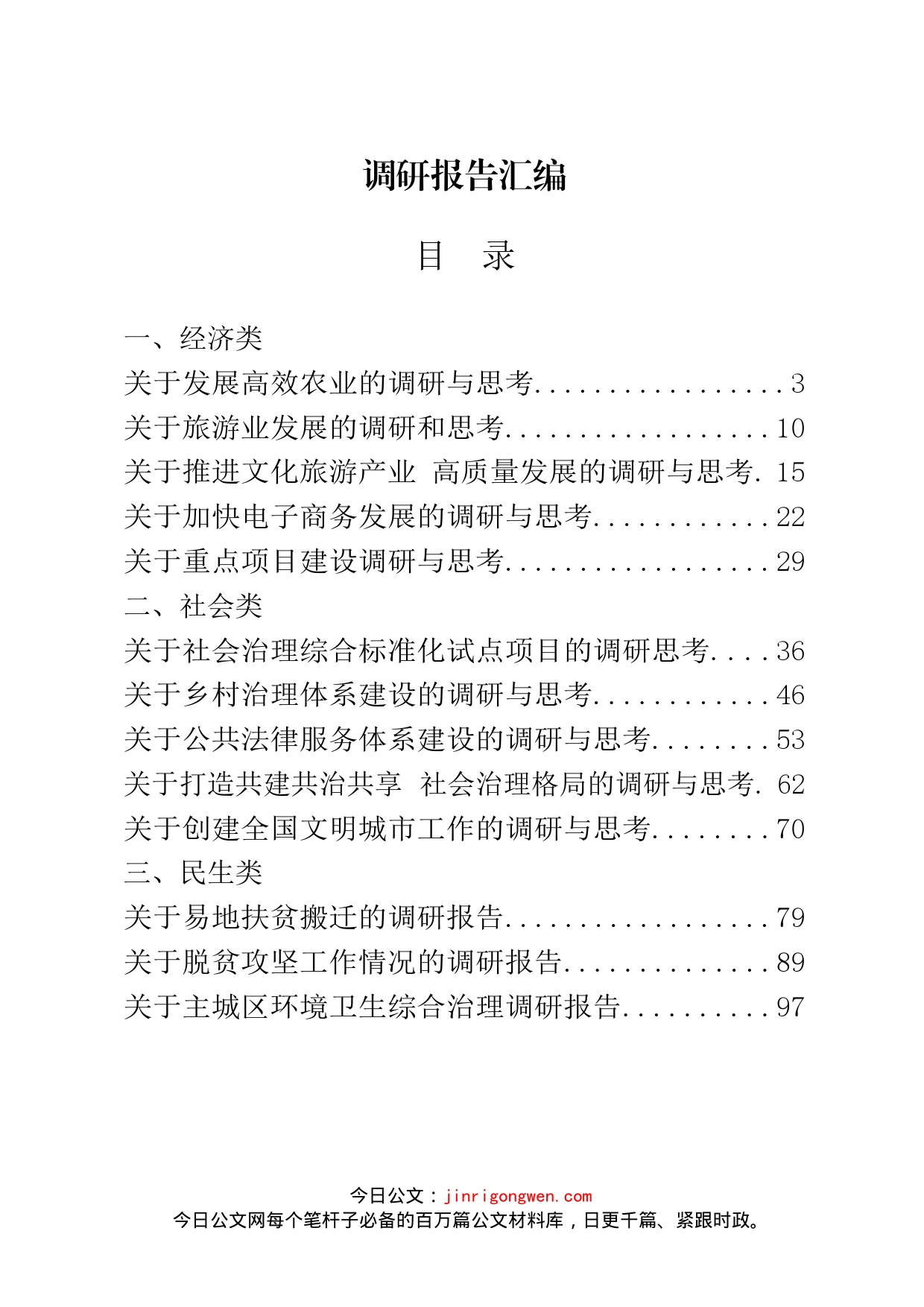 经济、社会、党建、民生领域调研报告汇编（20篇）_第1页