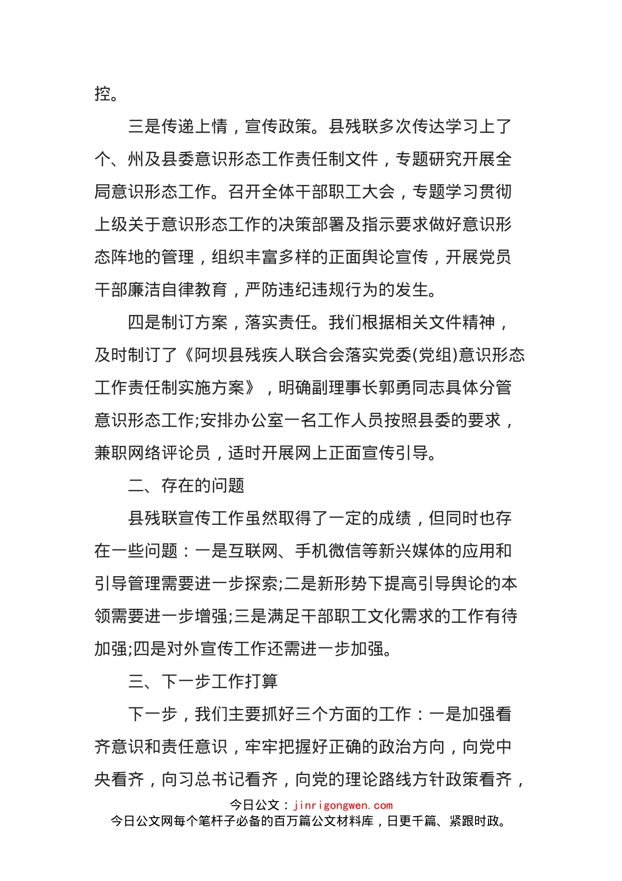 残联意识形态工作责任制落实情况汇报_第2页