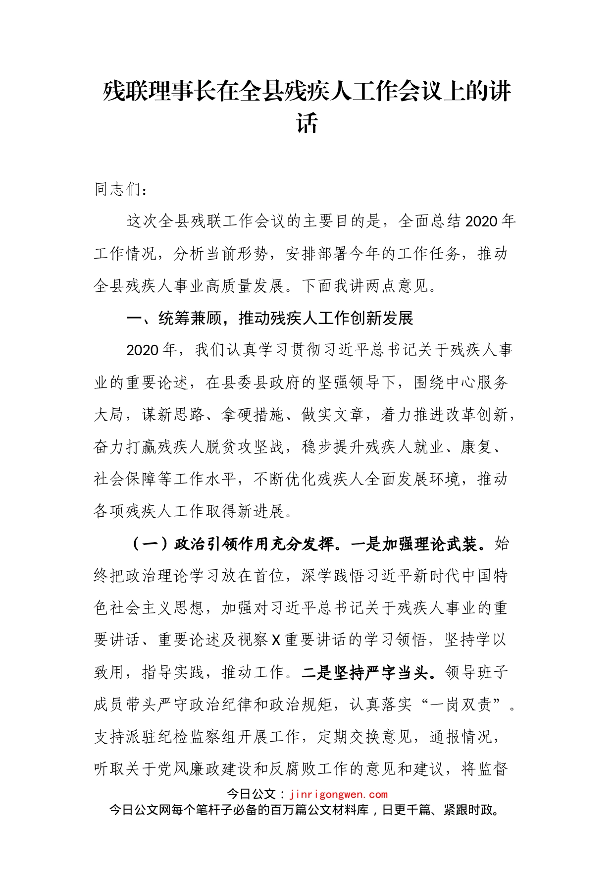 残联理事长在全县残疾人工作会议上的讲话(1)_第2页