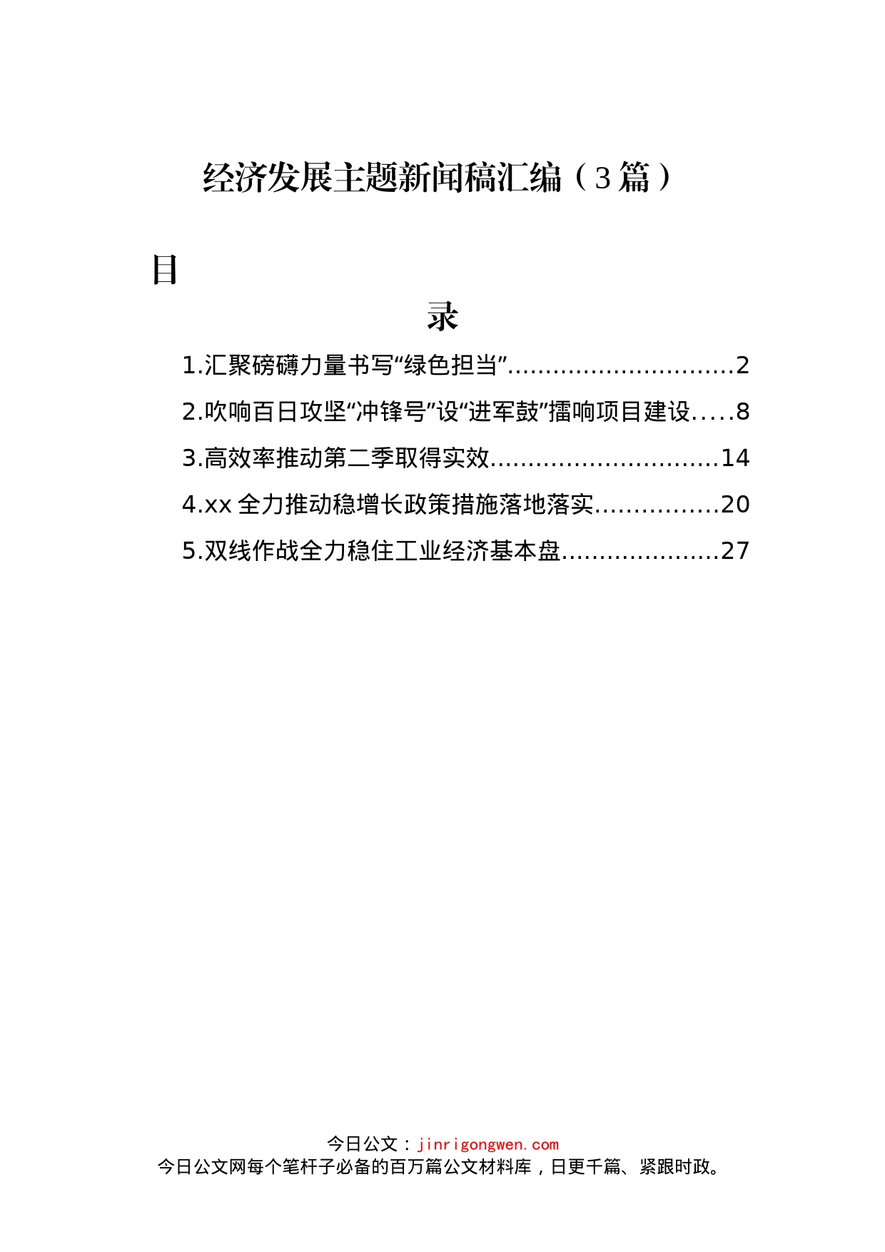 经济发展主题新闻稿汇编（3篇）_第1页