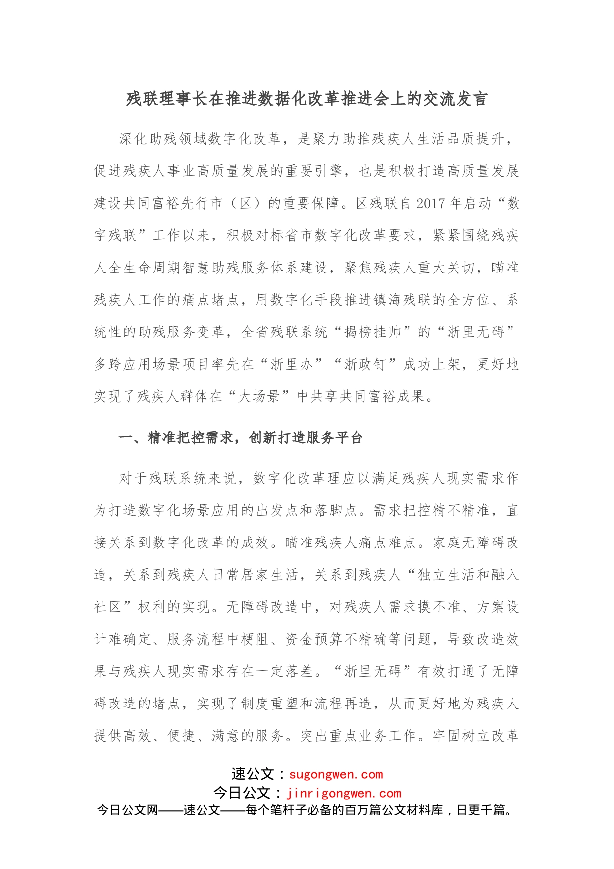 残联理事长在推进数据化改革推进会上的交流发言_第1页