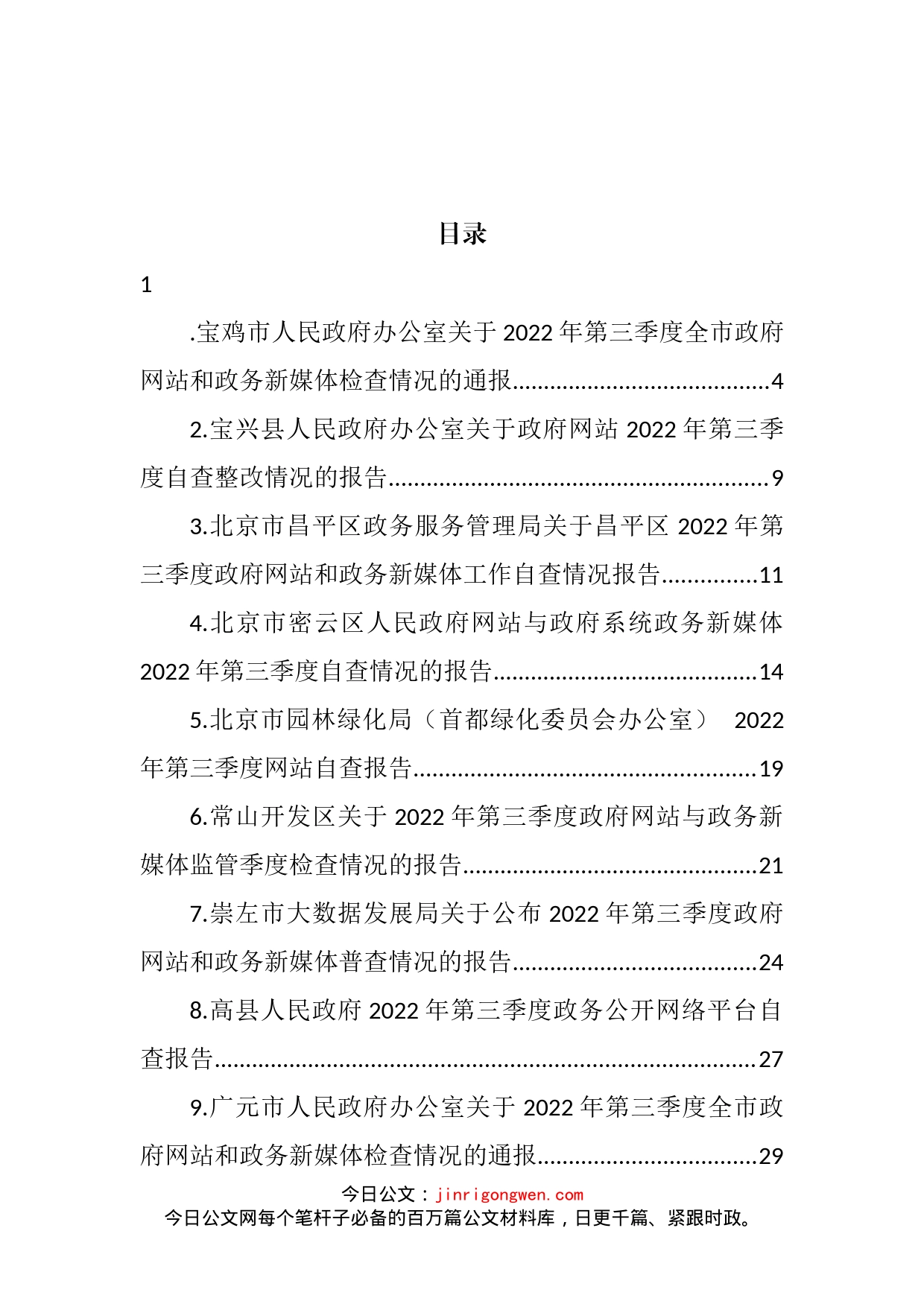 2022年第三季度政府网站和政务新媒体工作自查情况报告汇编（28篇）_第2页