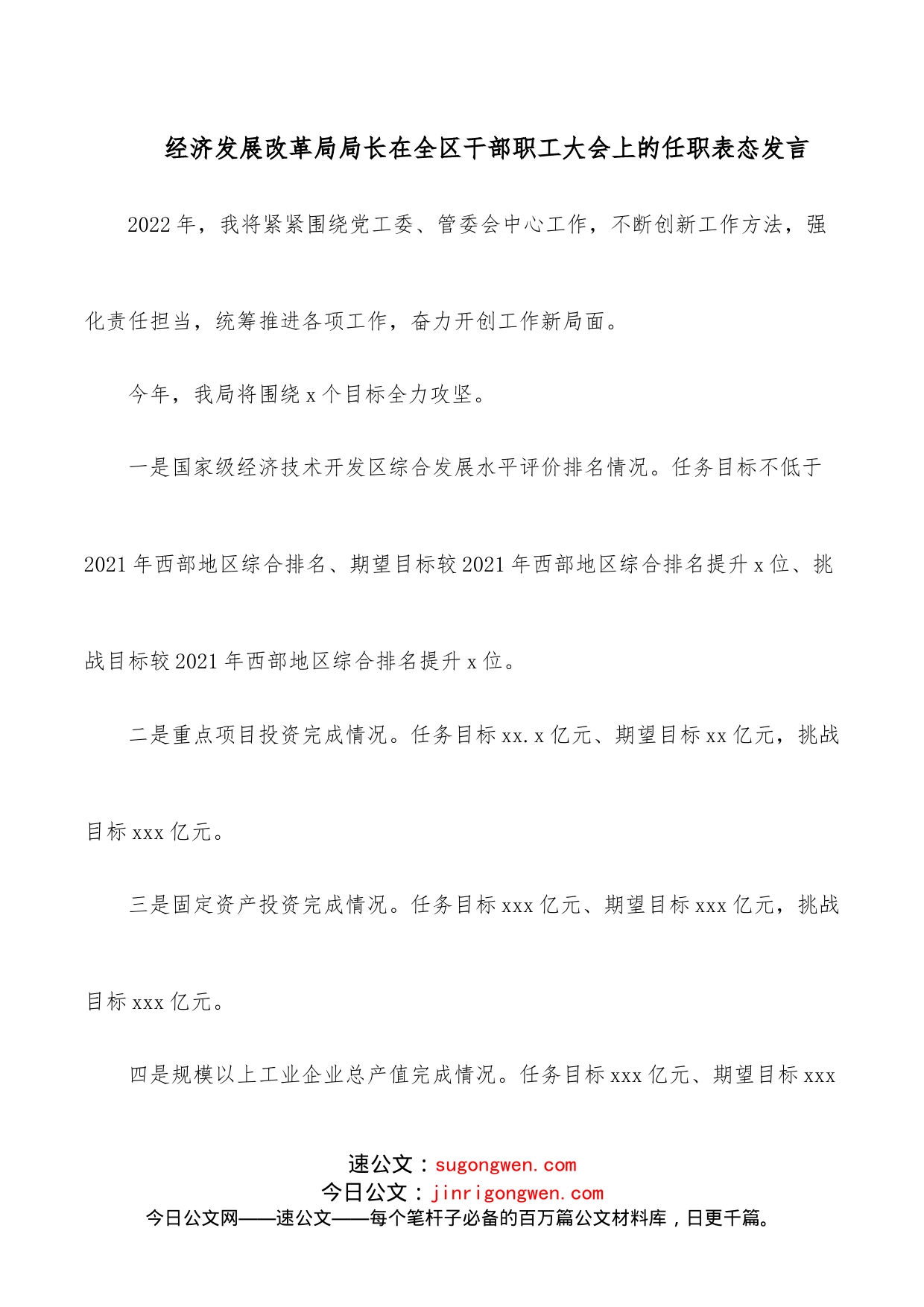 经济发展改革局局长在全区干部职工大会上的任职表态发言_第1页