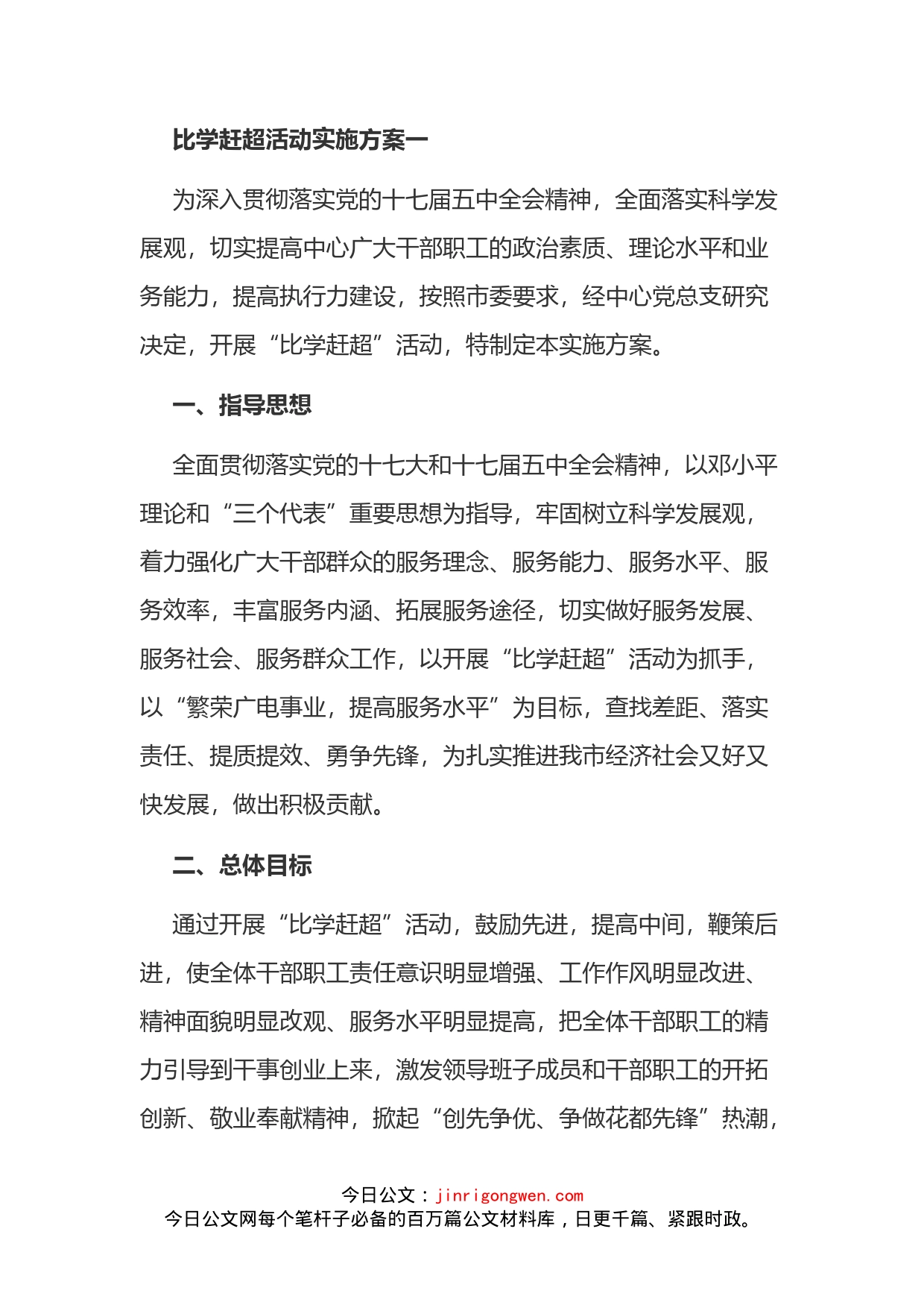 比学赶超活动实施方案4篇_第1页