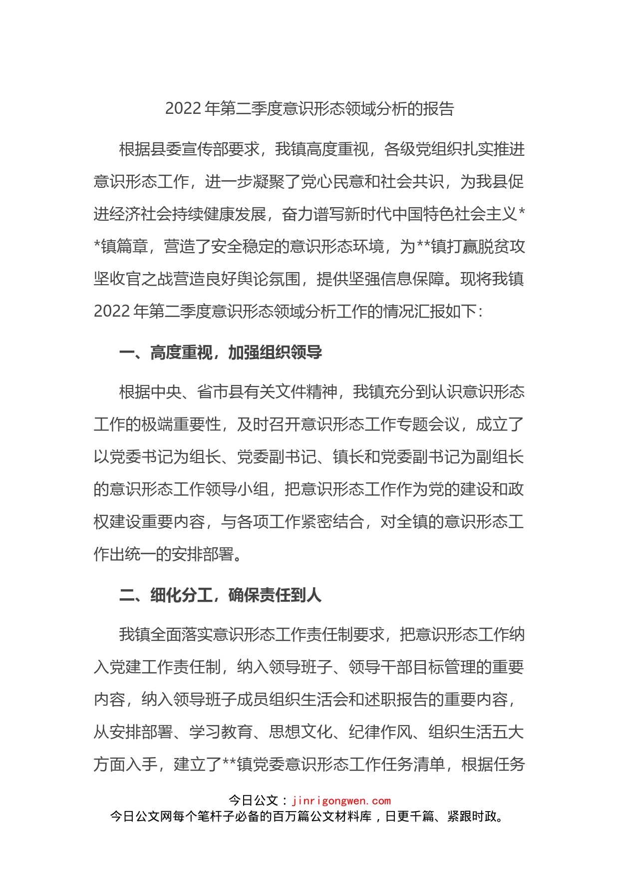 2022年第二季度意识形态领域分析的报告_第1页