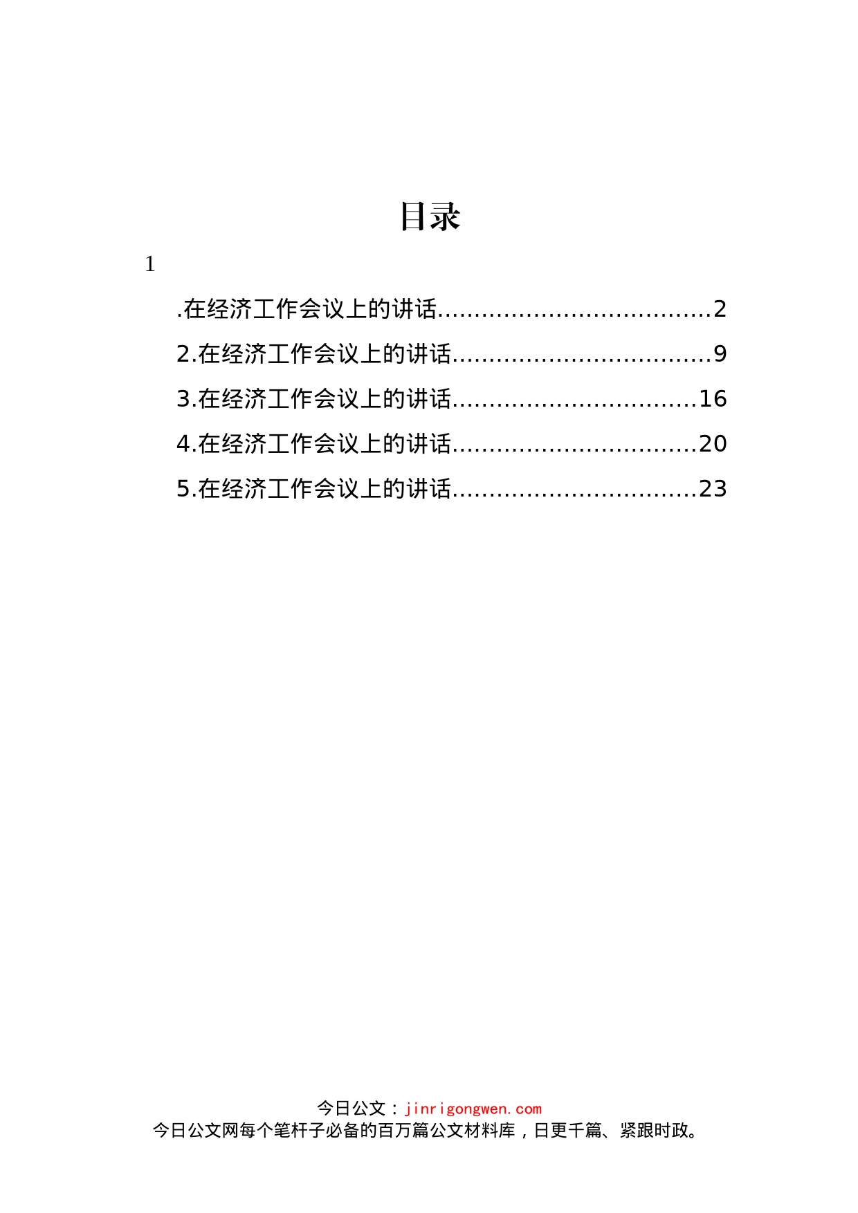 经济工作会议主题讲话汇编（5篇）_第1页