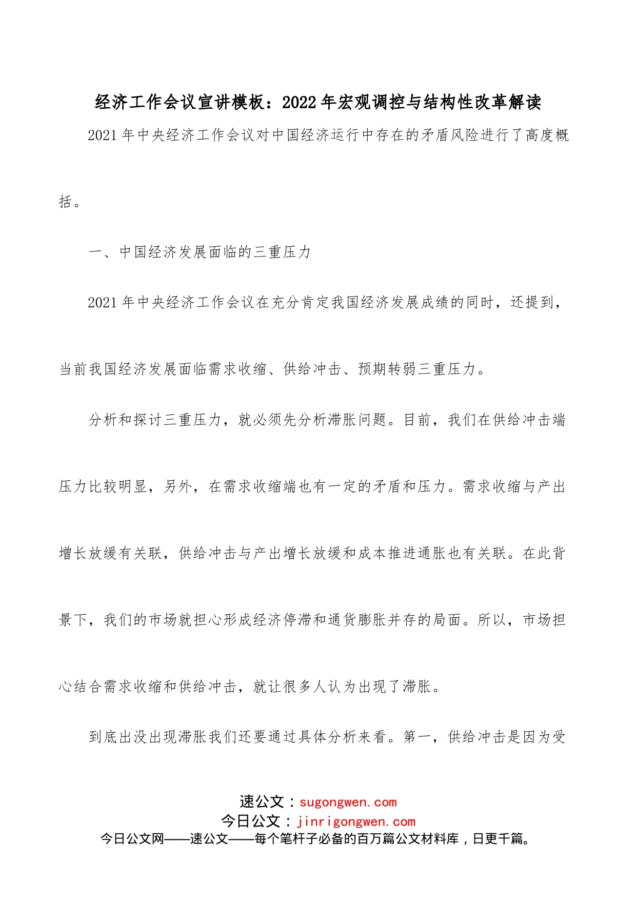 经济工作会议宣讲模板：2022年宏观调控与结构性改革解读_第1页