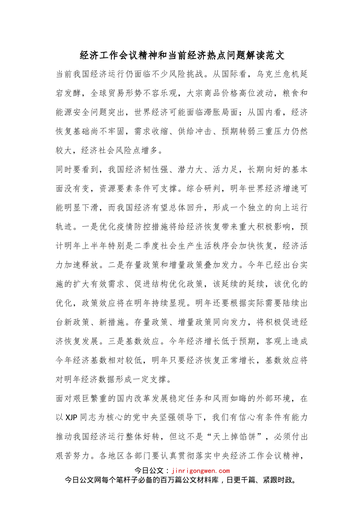 经济工作会议精神和当前经济热点问题解读范文_第1页