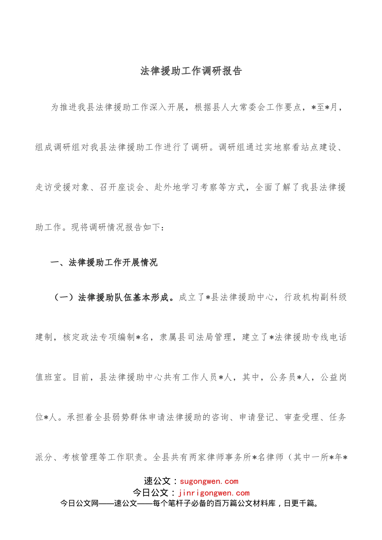 法律援助工作调研报告_第1页