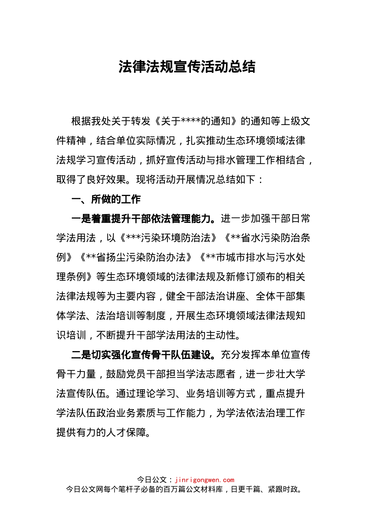 法律法规宣传活动总结_第1页