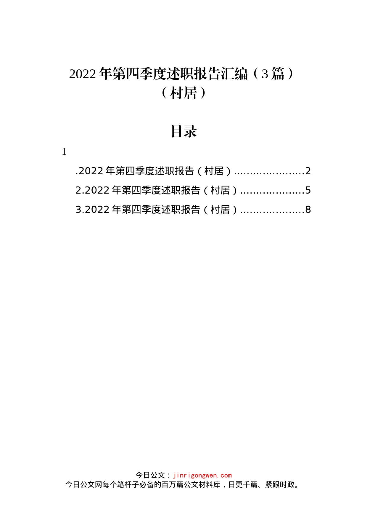 2022年第四季度述职报告汇编（3篇）_第1页
